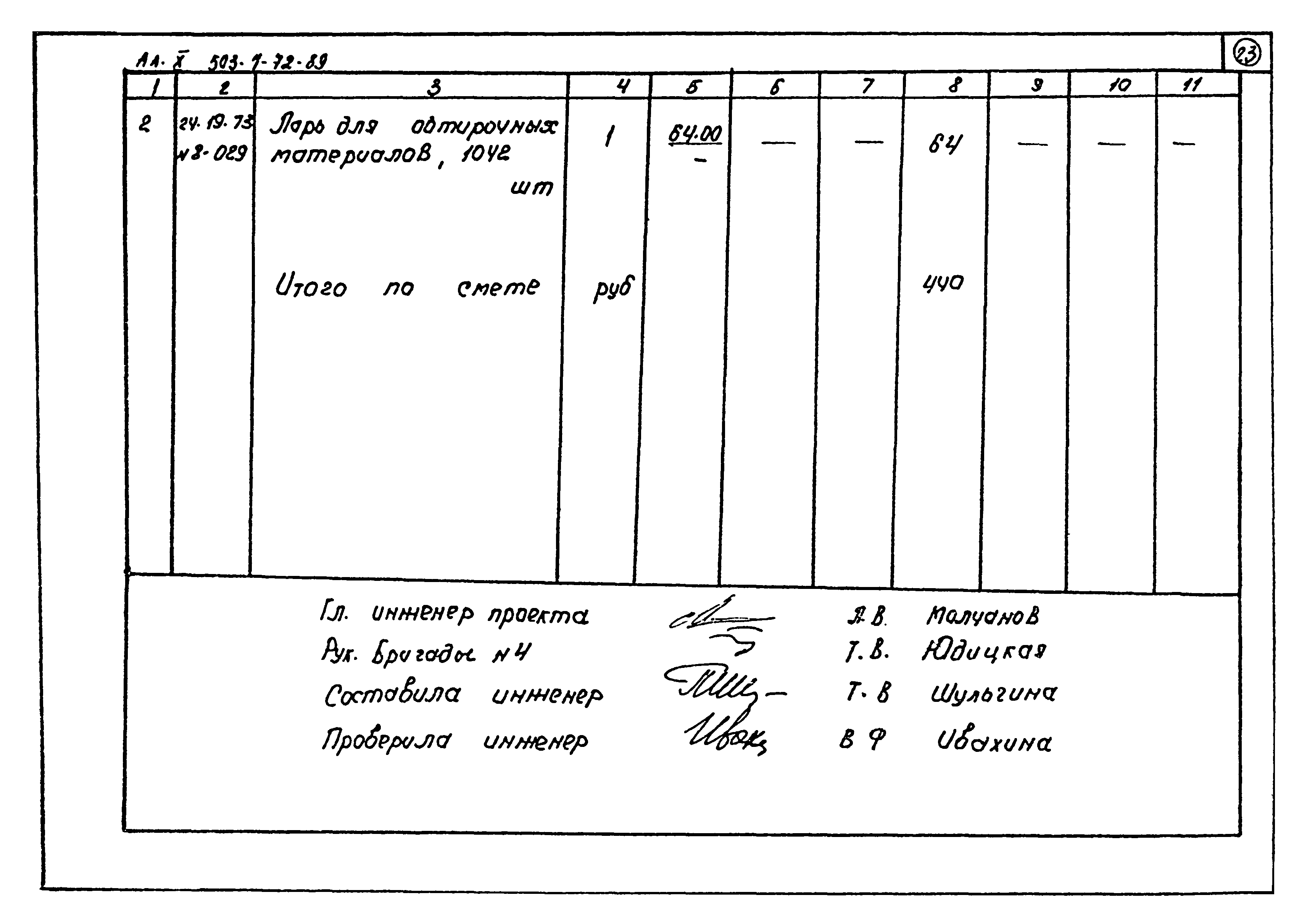 Типовой проект 503-1-72.89