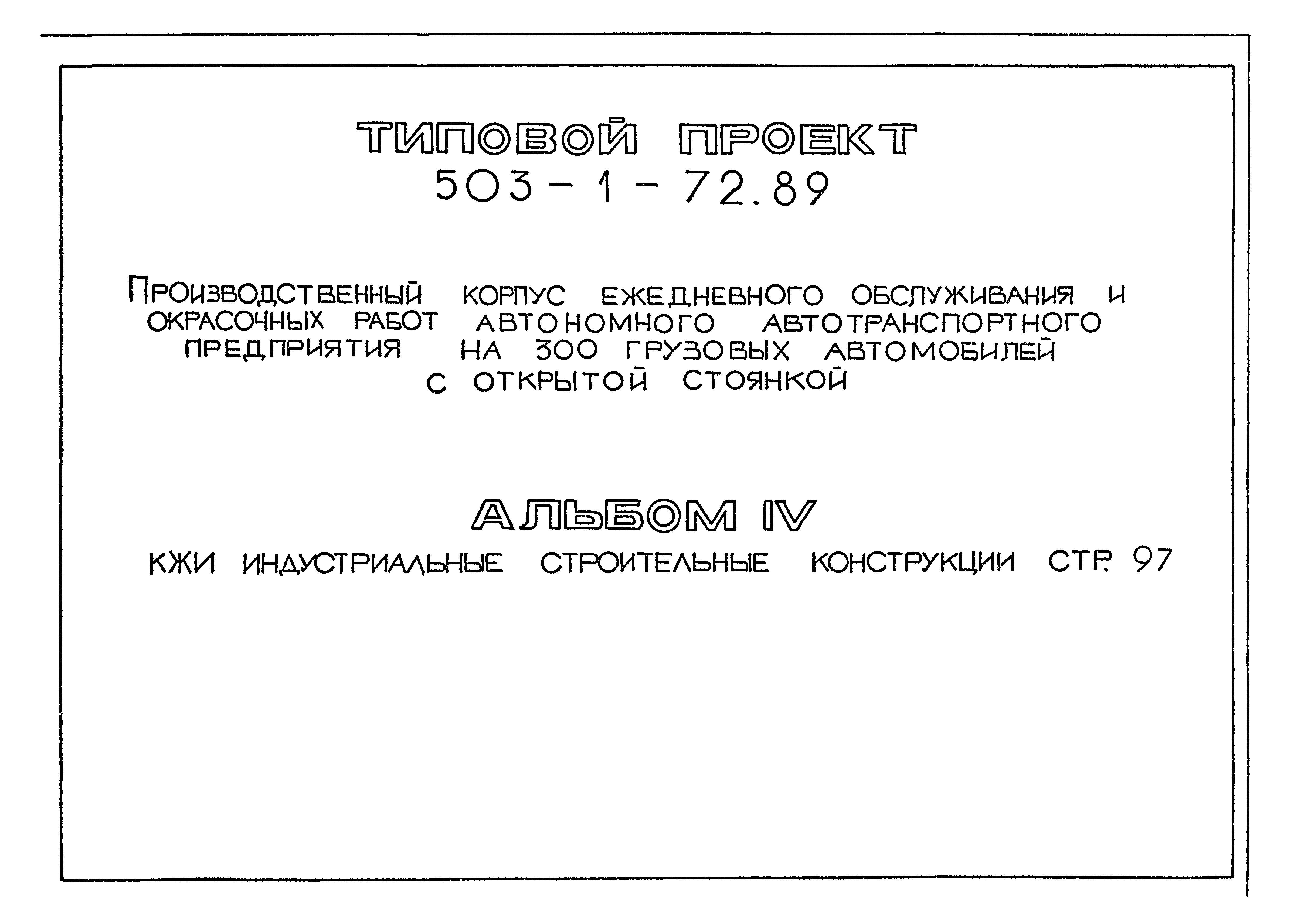 Типовой проект 503-1-72.89