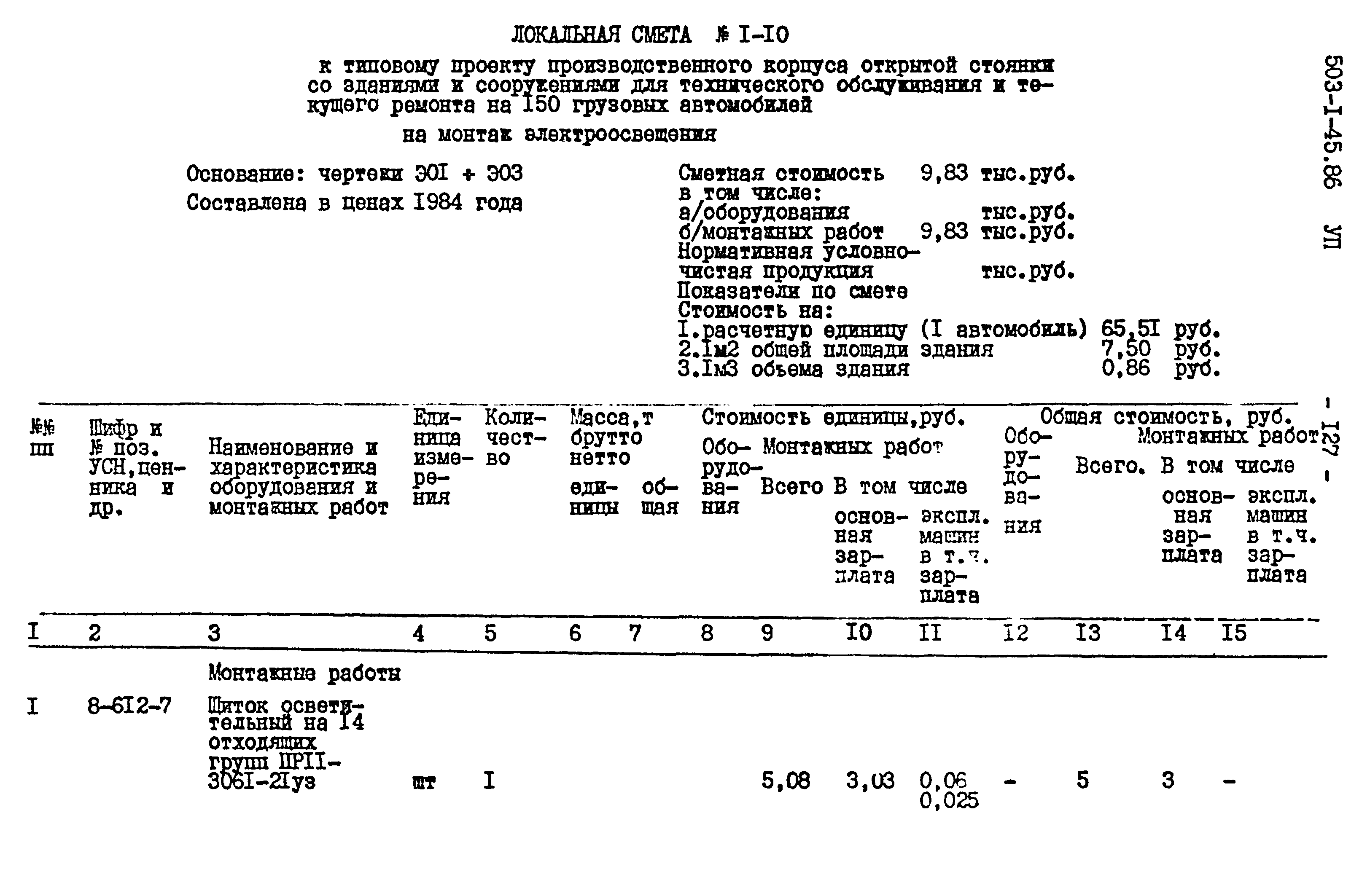 Типовой проект 503-1-45.86