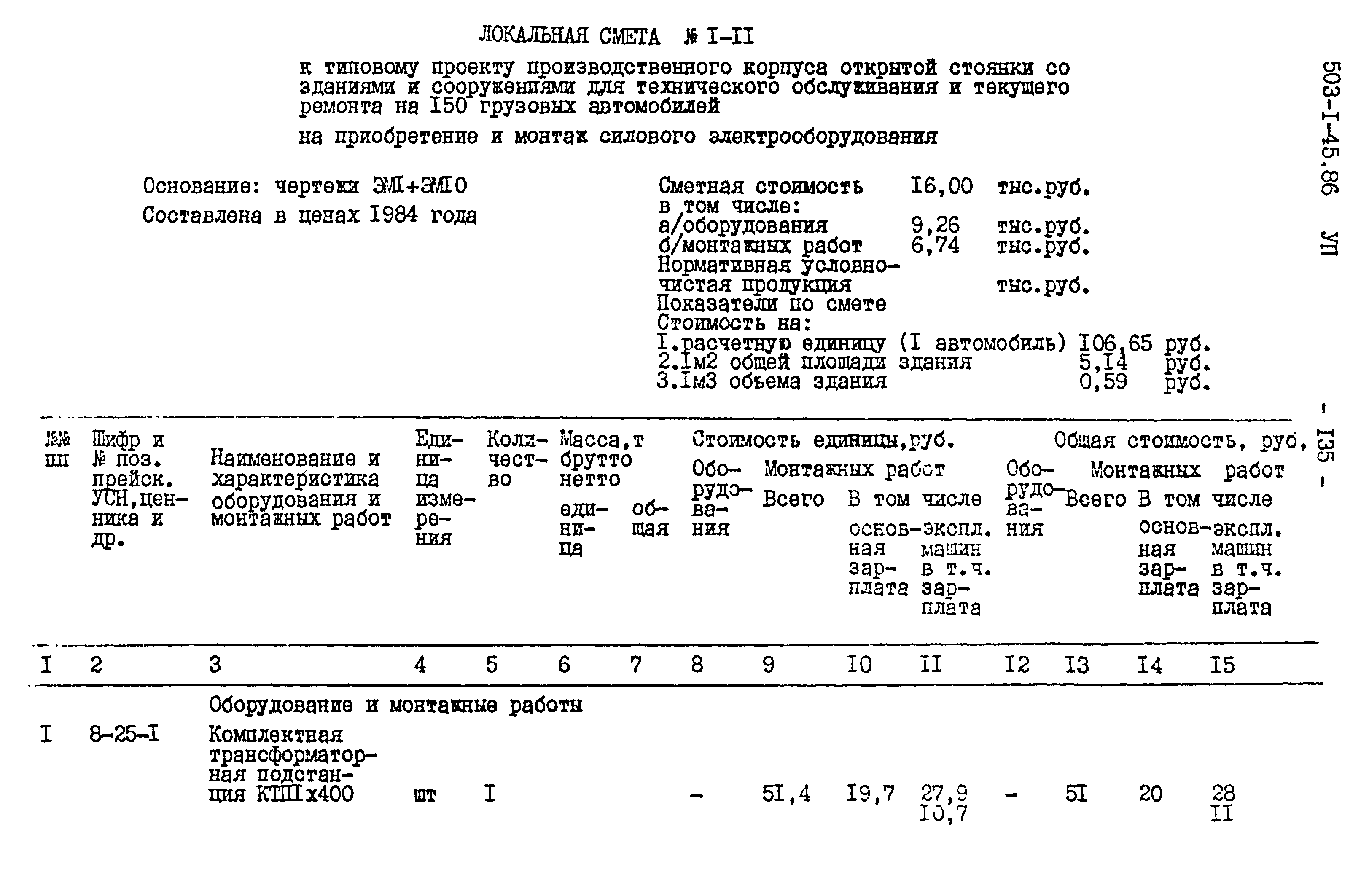 Типовой проект 503-1-45.86