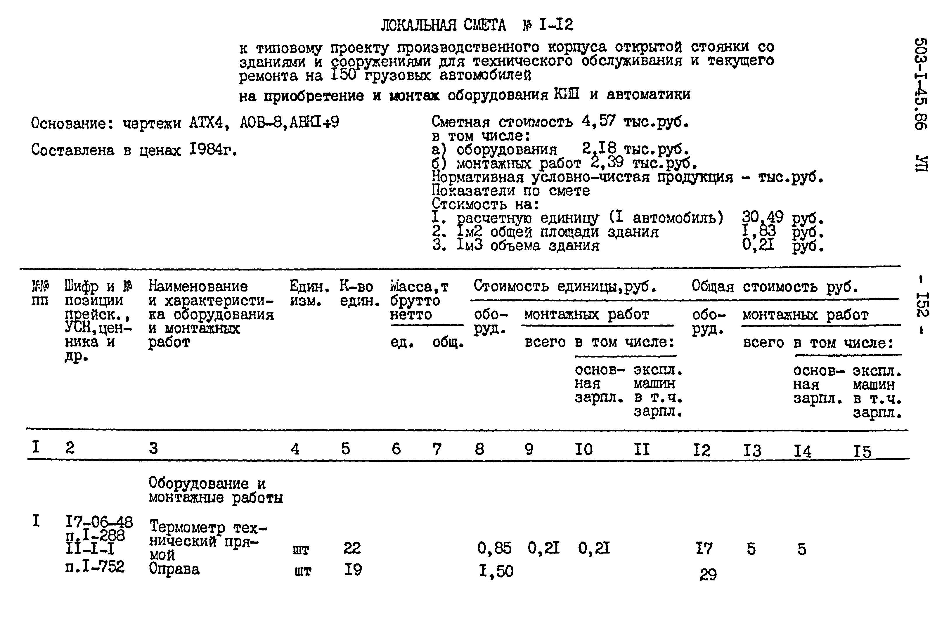 Типовой проект 503-1-45.86