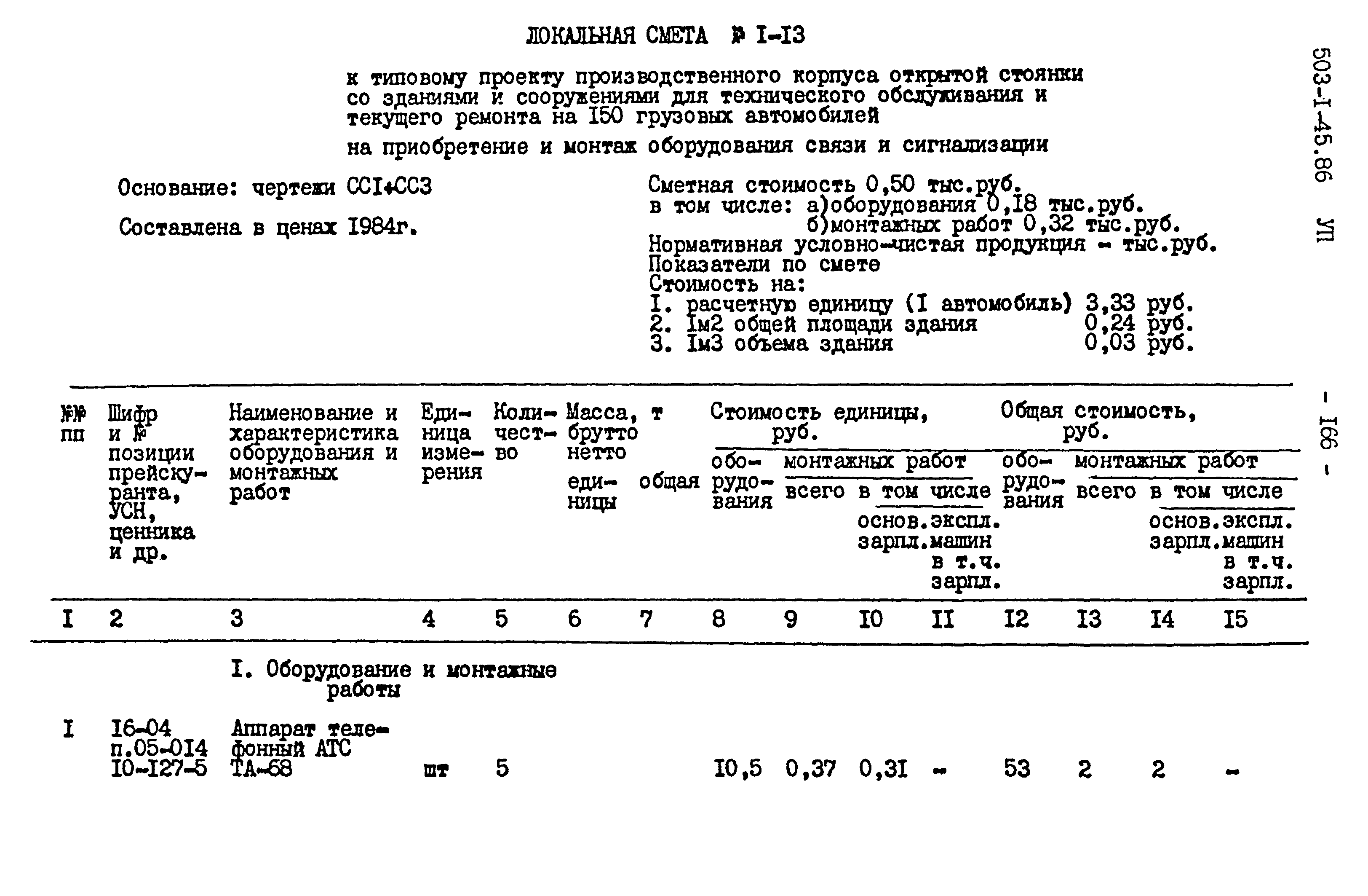 Типовой проект 503-1-45.86