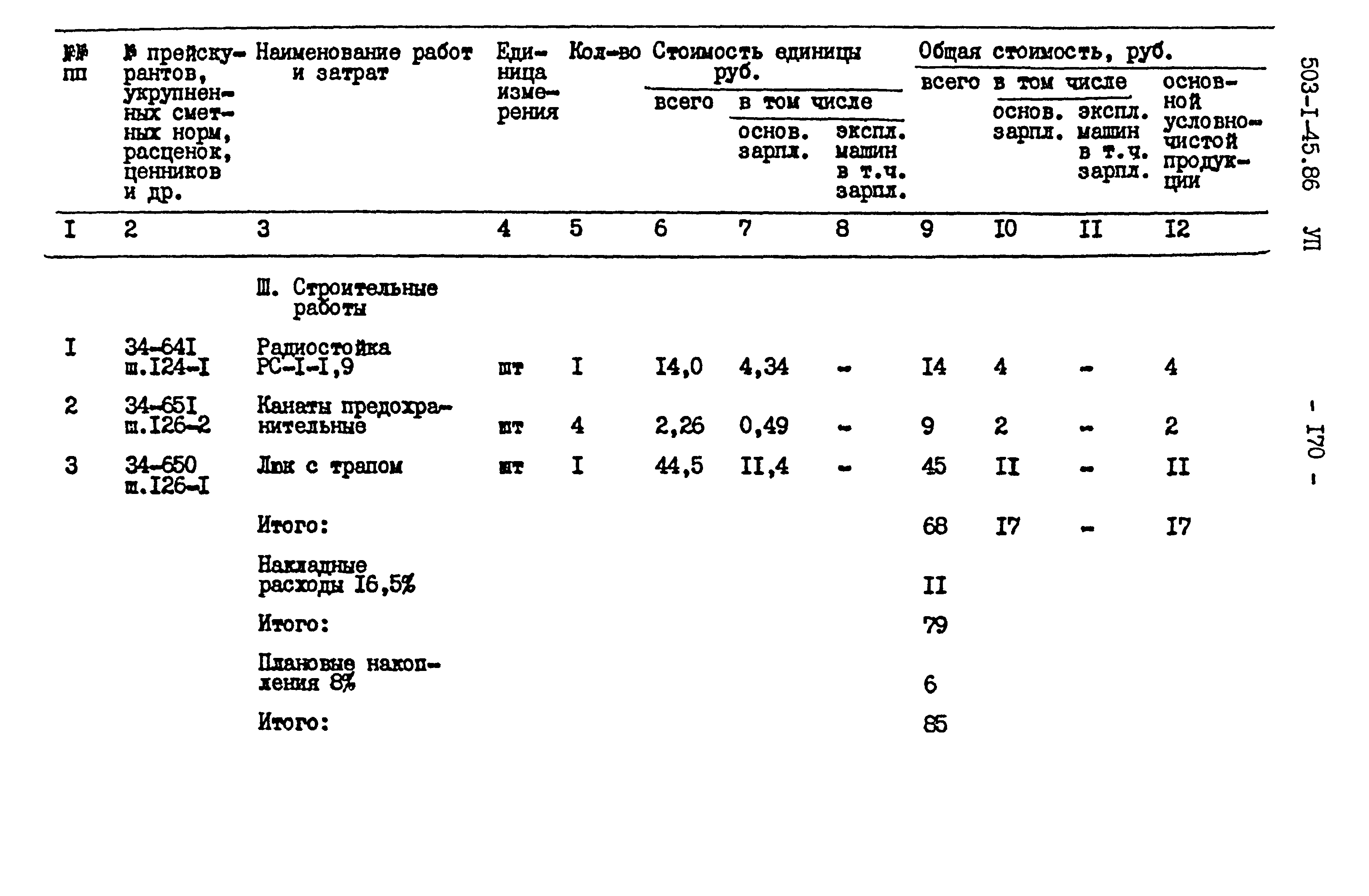 Типовой проект 503-1-45.86