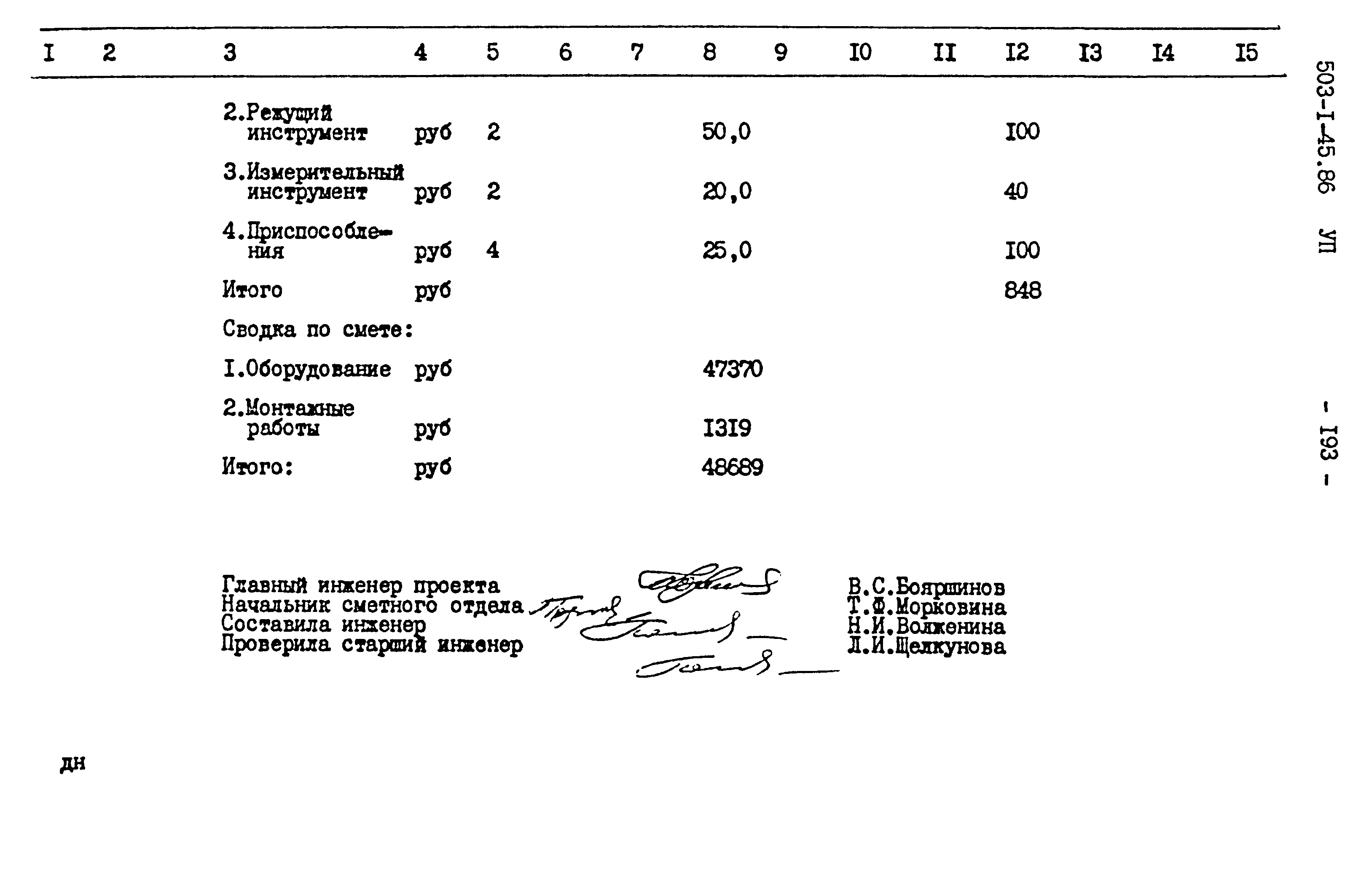 Типовой проект 503-1-45.86