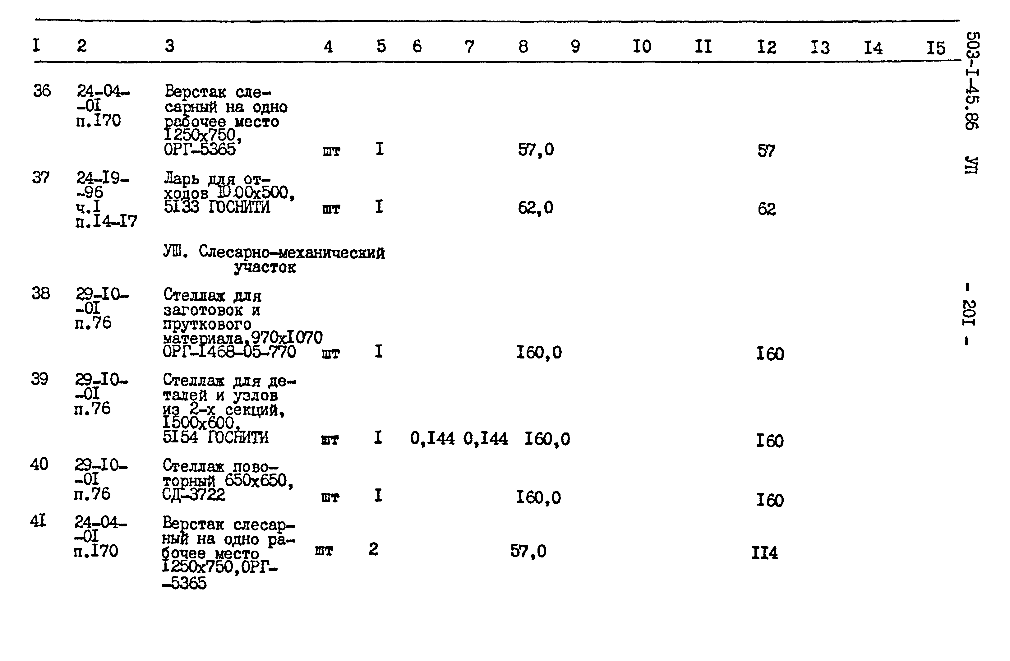 Типовой проект 503-1-45.86