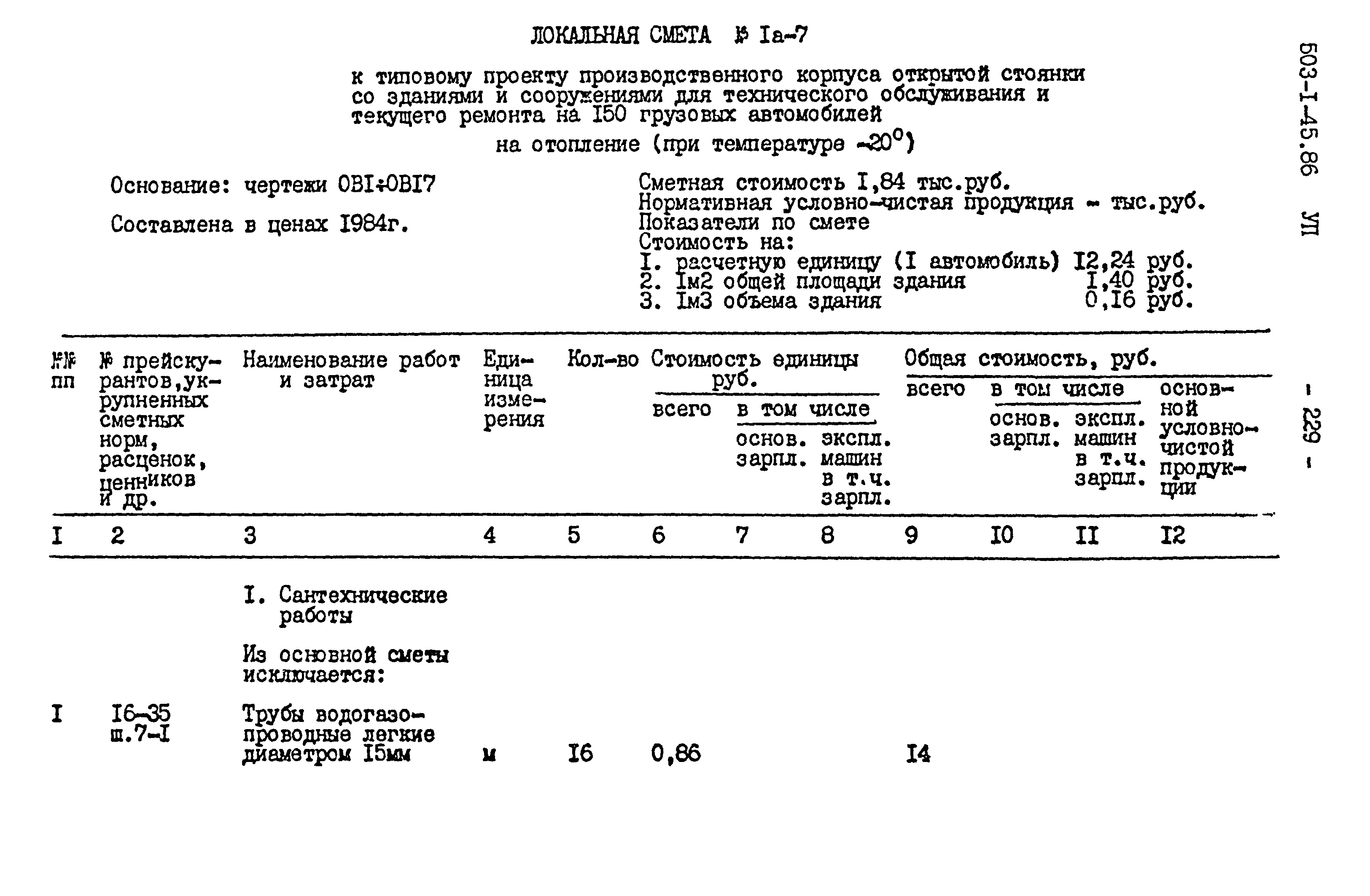 Типовой проект 503-1-45.86