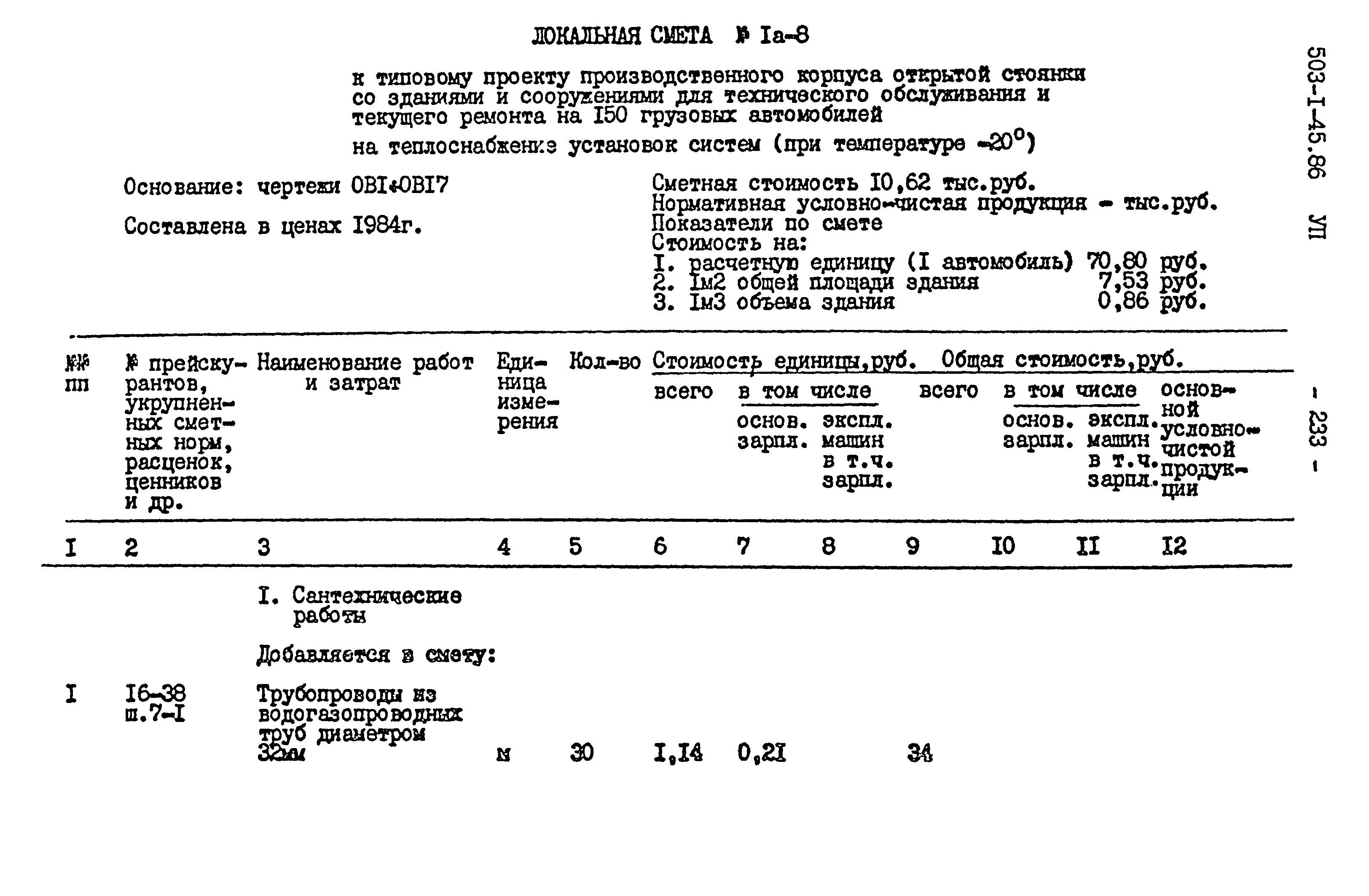 Типовой проект 503-1-45.86