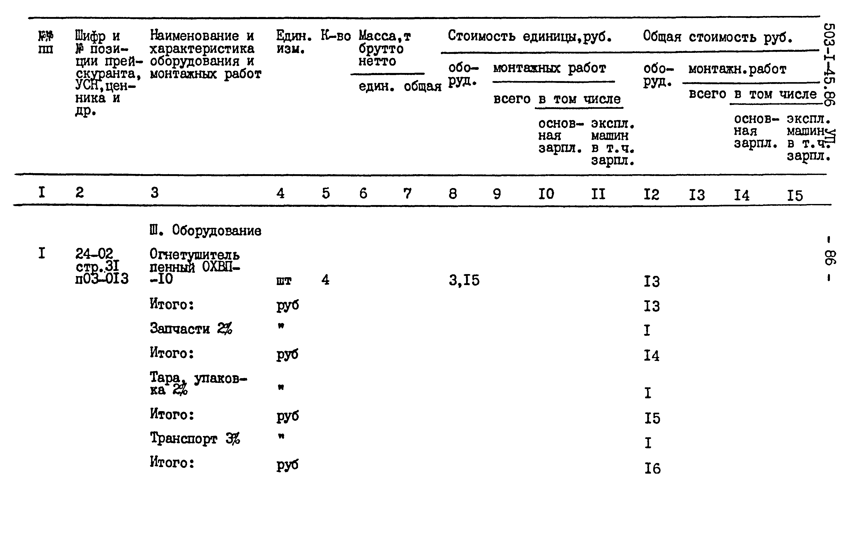 Типовой проект 503-1-45.86