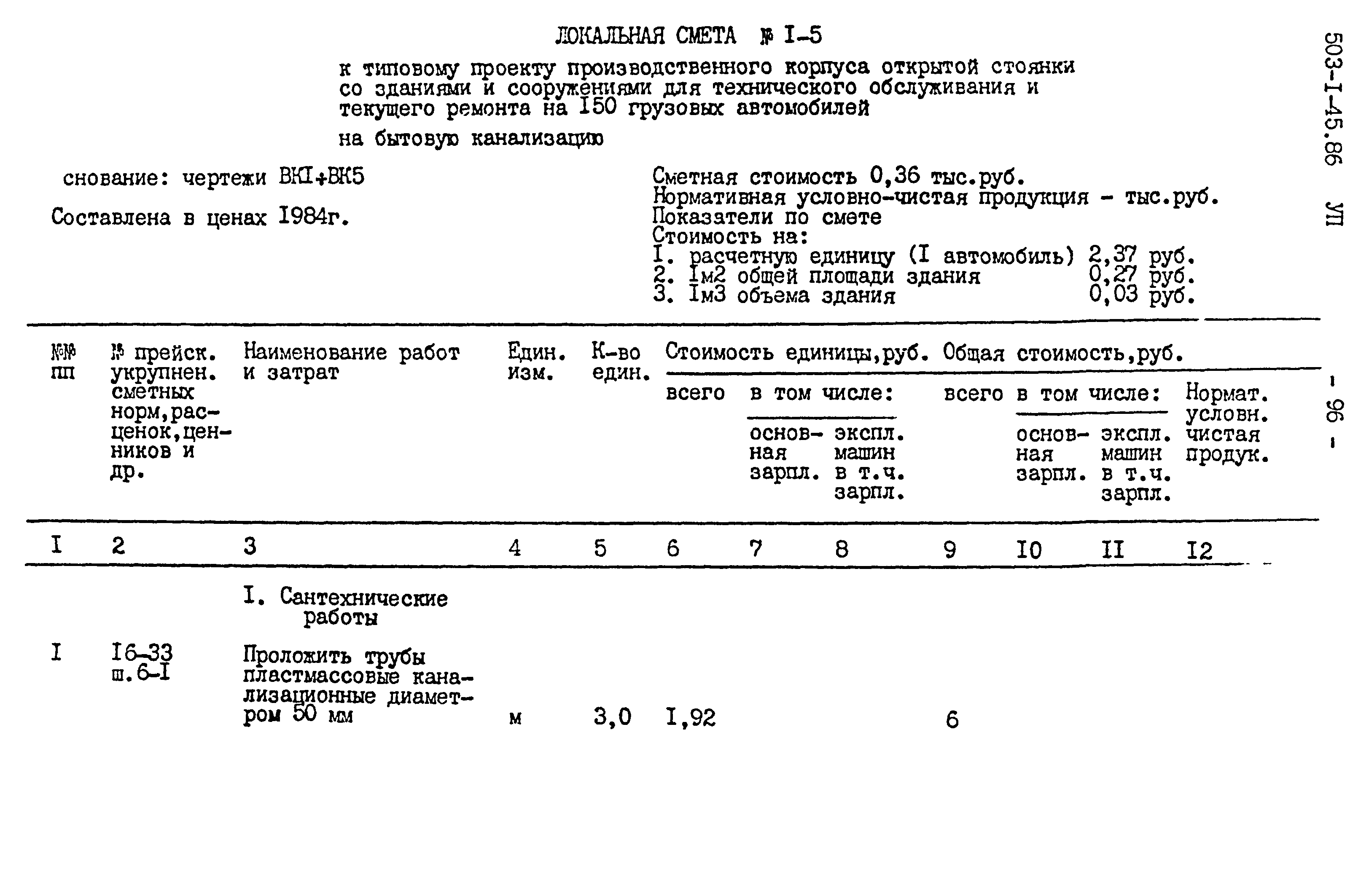 Типовой проект 503-1-45.86