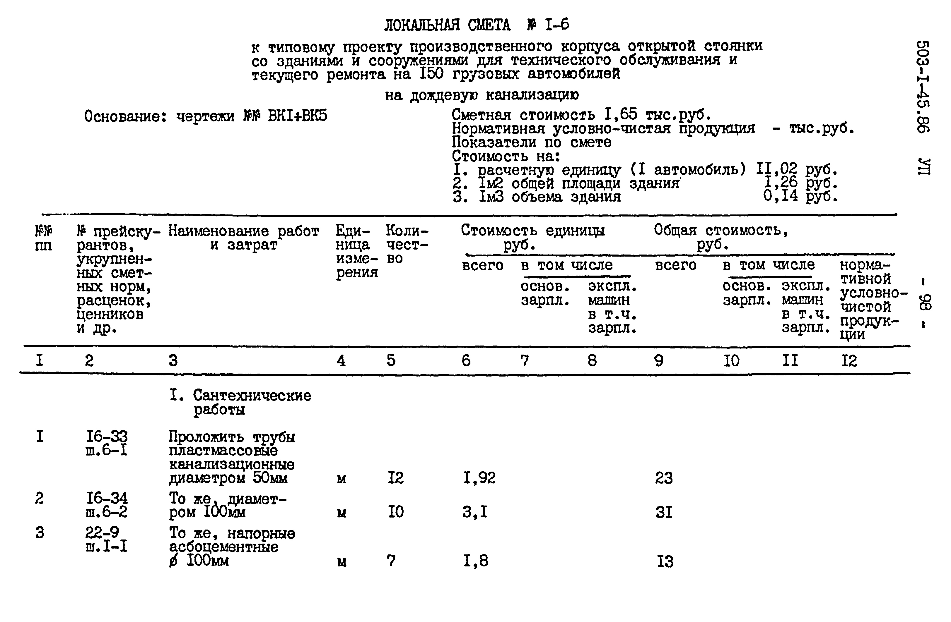 Типовой проект 503-1-45.86