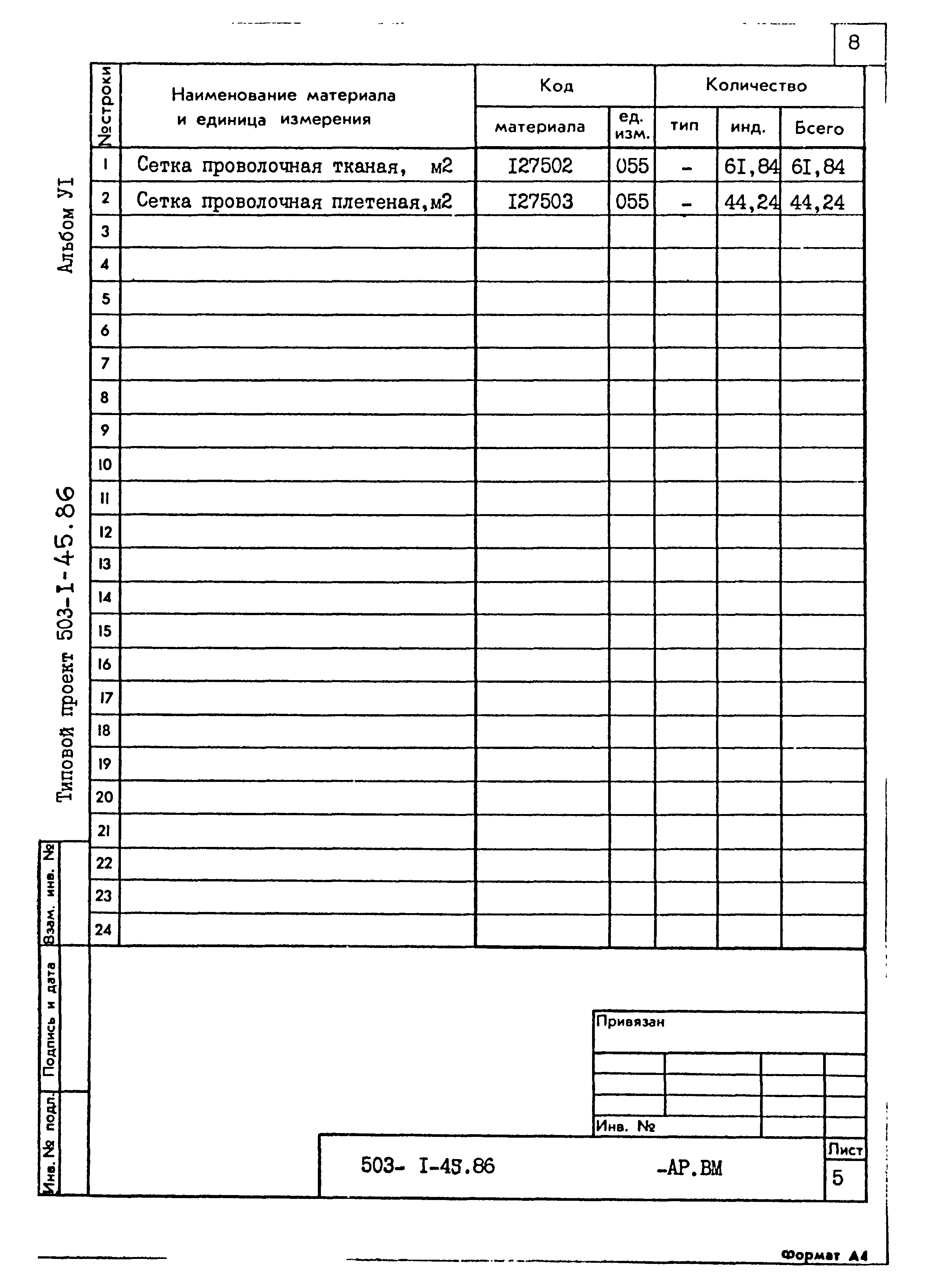 Типовой проект 503-1-45.86