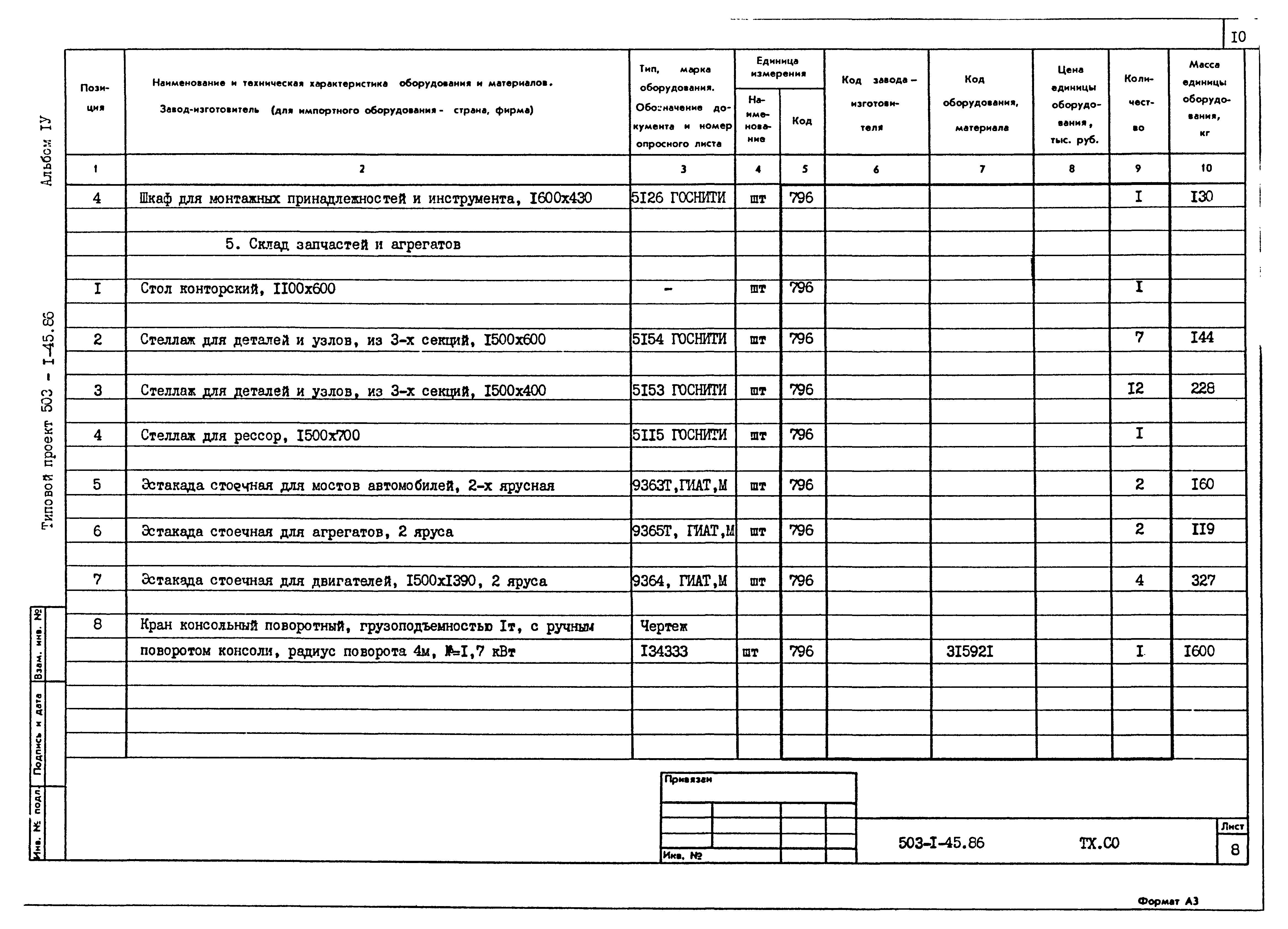 Типовой проект 503-1-45.86