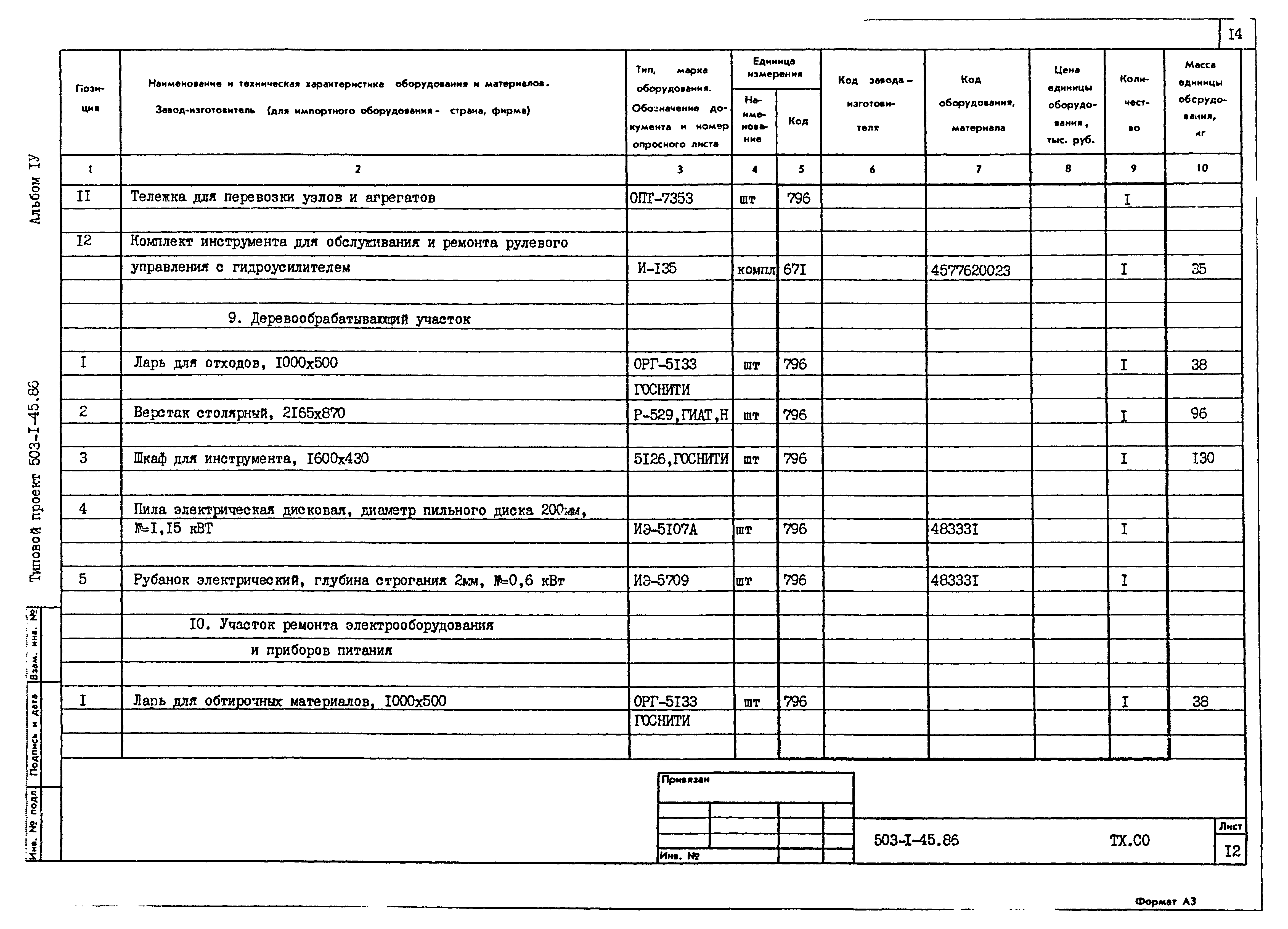 Типовой проект 503-1-45.86