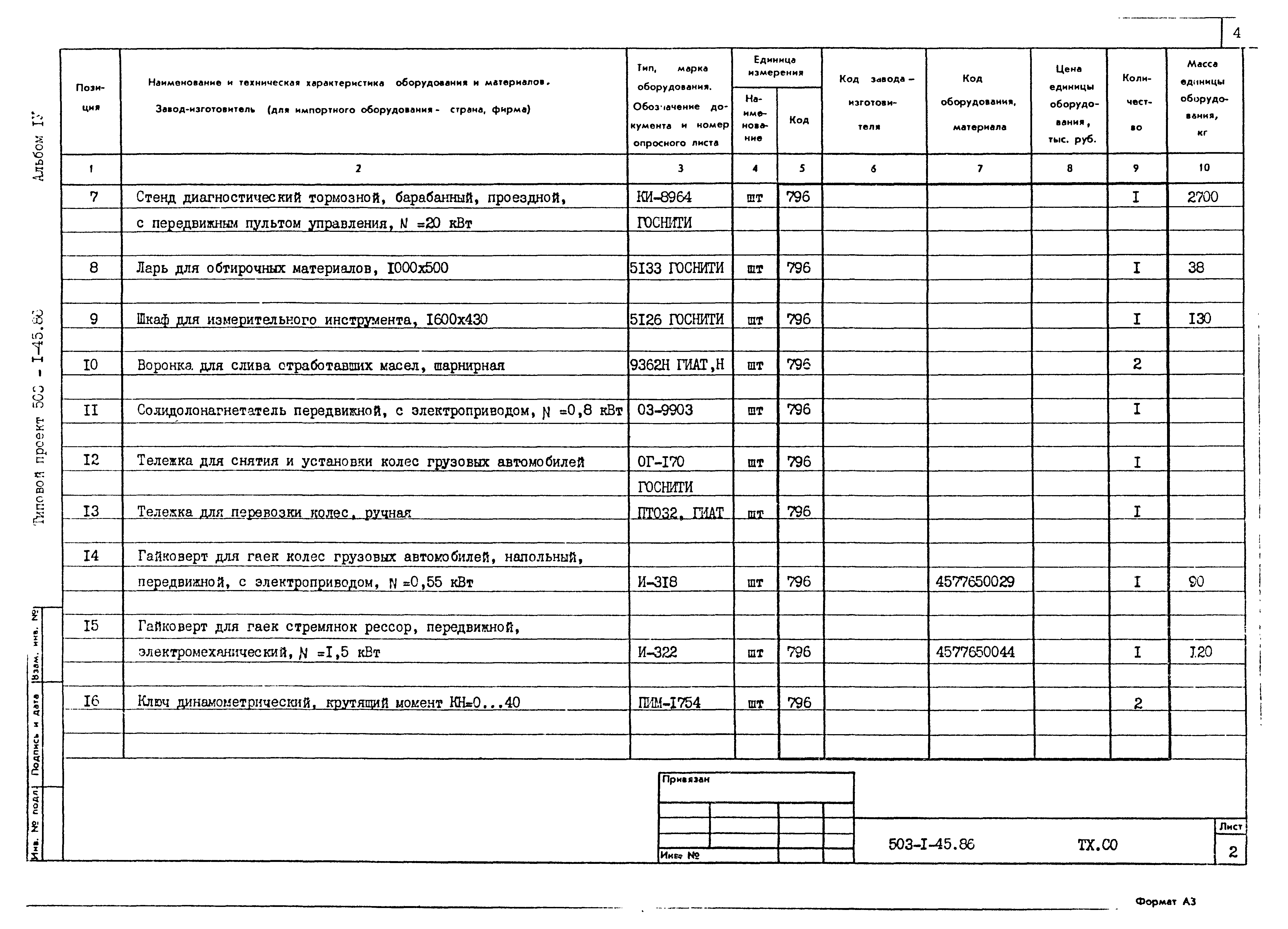 Типовой проект 503-1-45.86