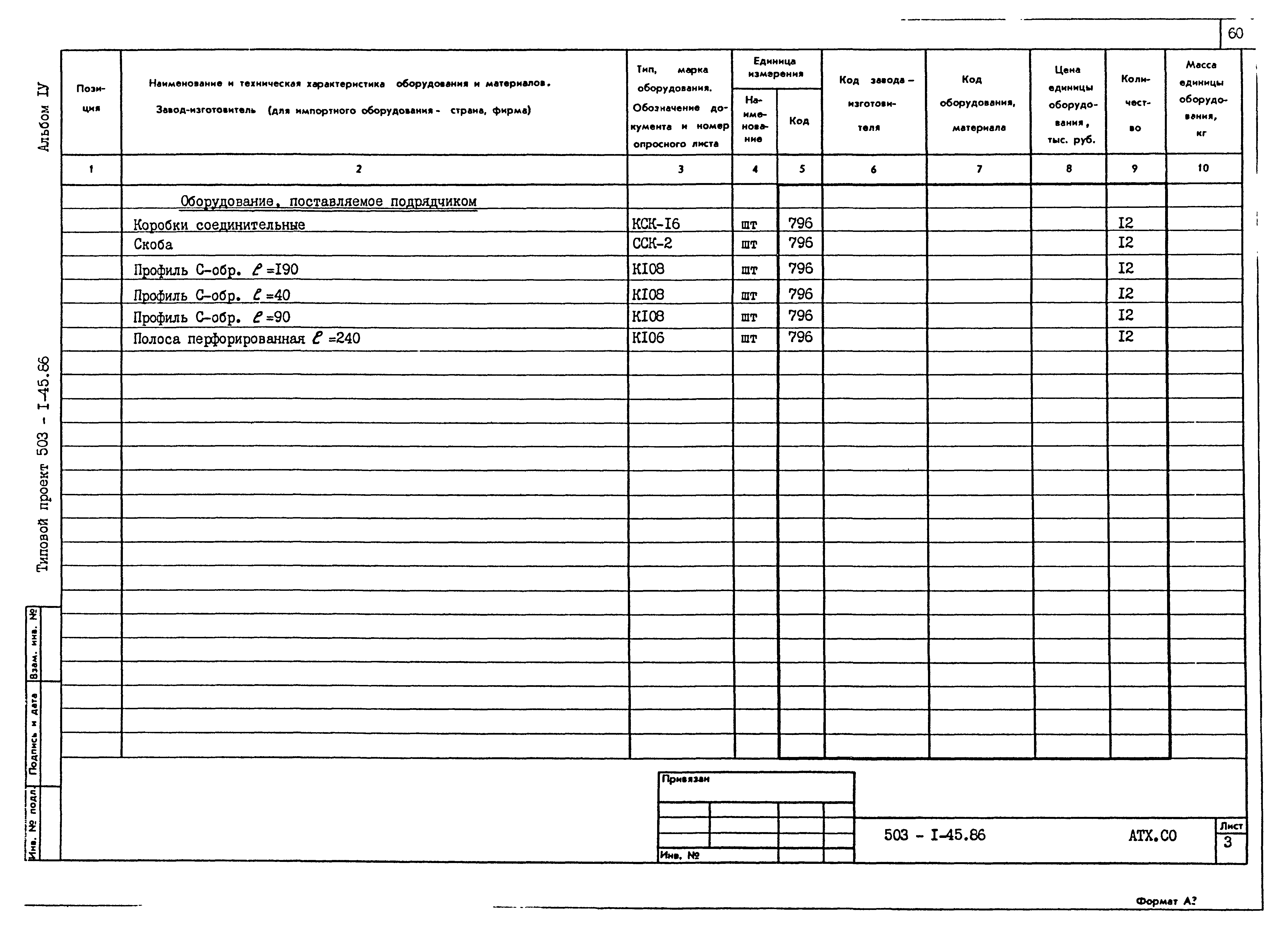 Типовой проект 503-1-45.86