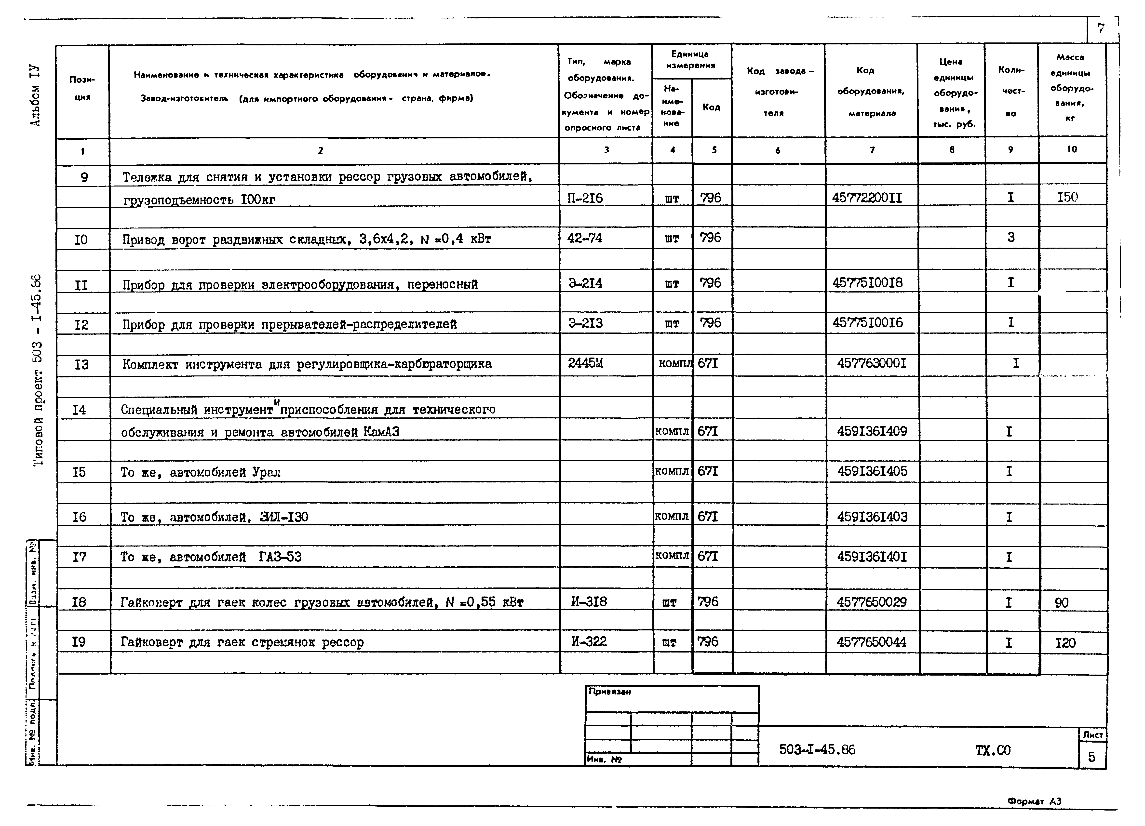 Типовой проект 503-1-45.86