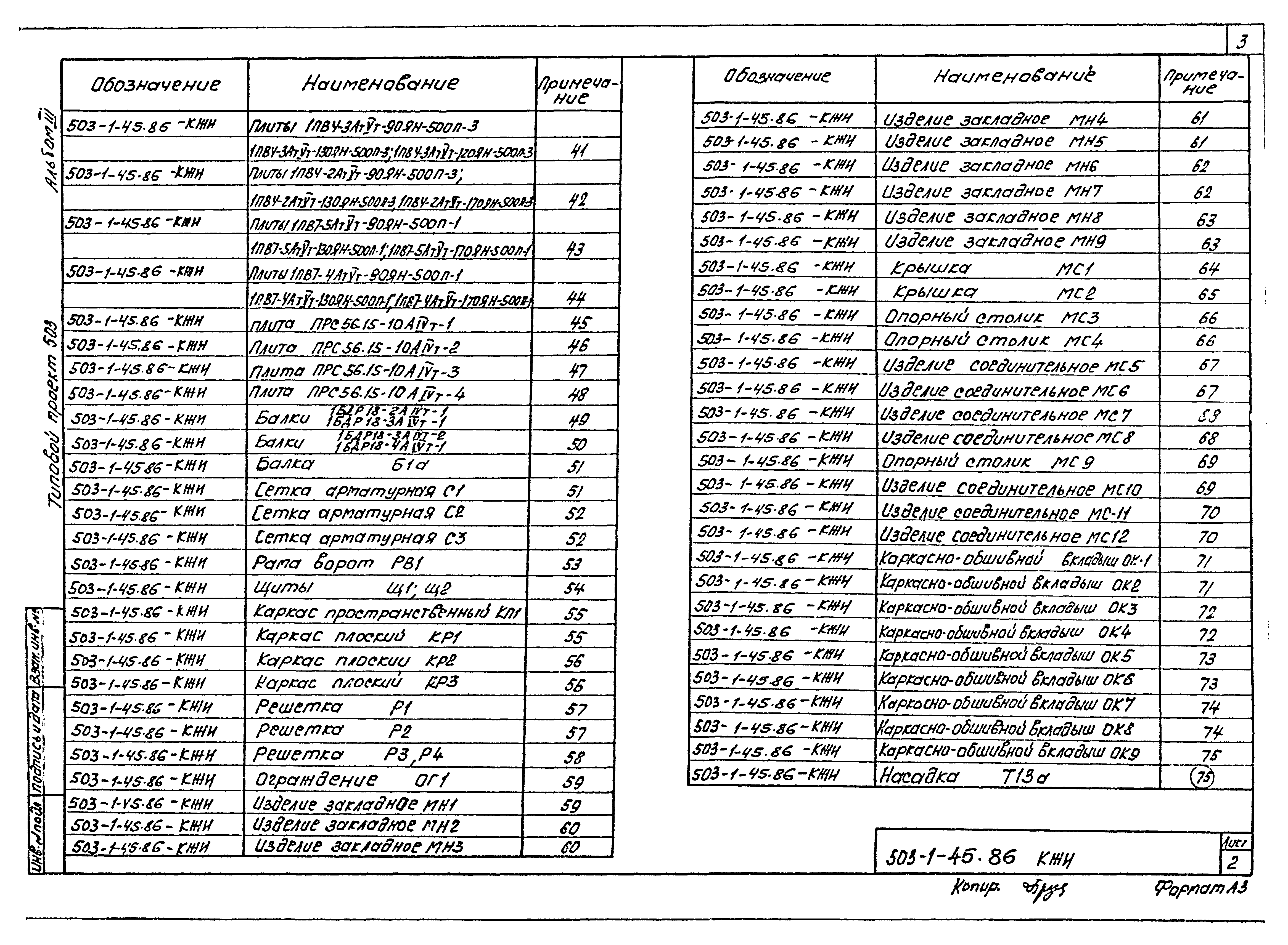 Типовой проект 503-1-45.86