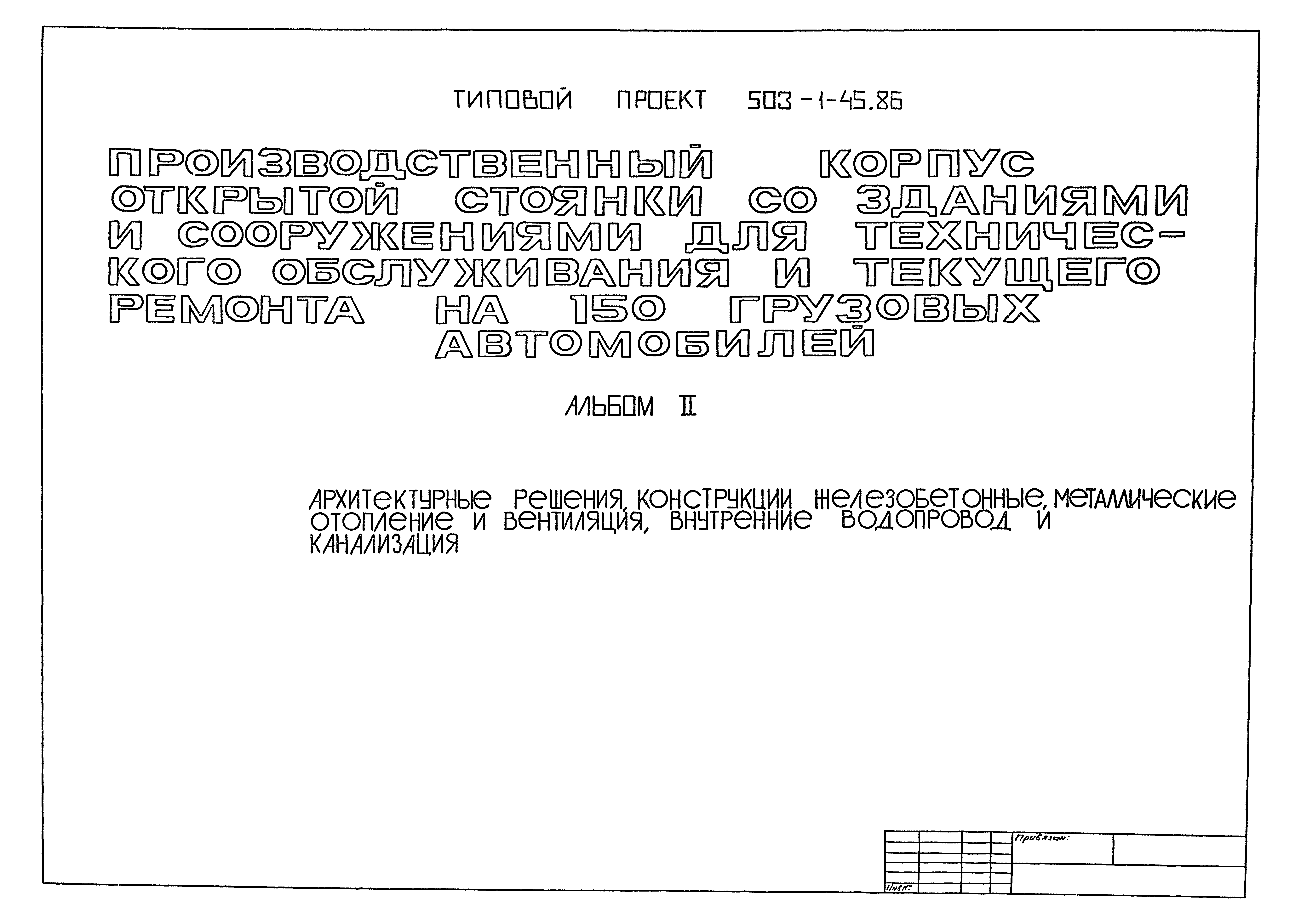 Типовой проект 503-1-45.86