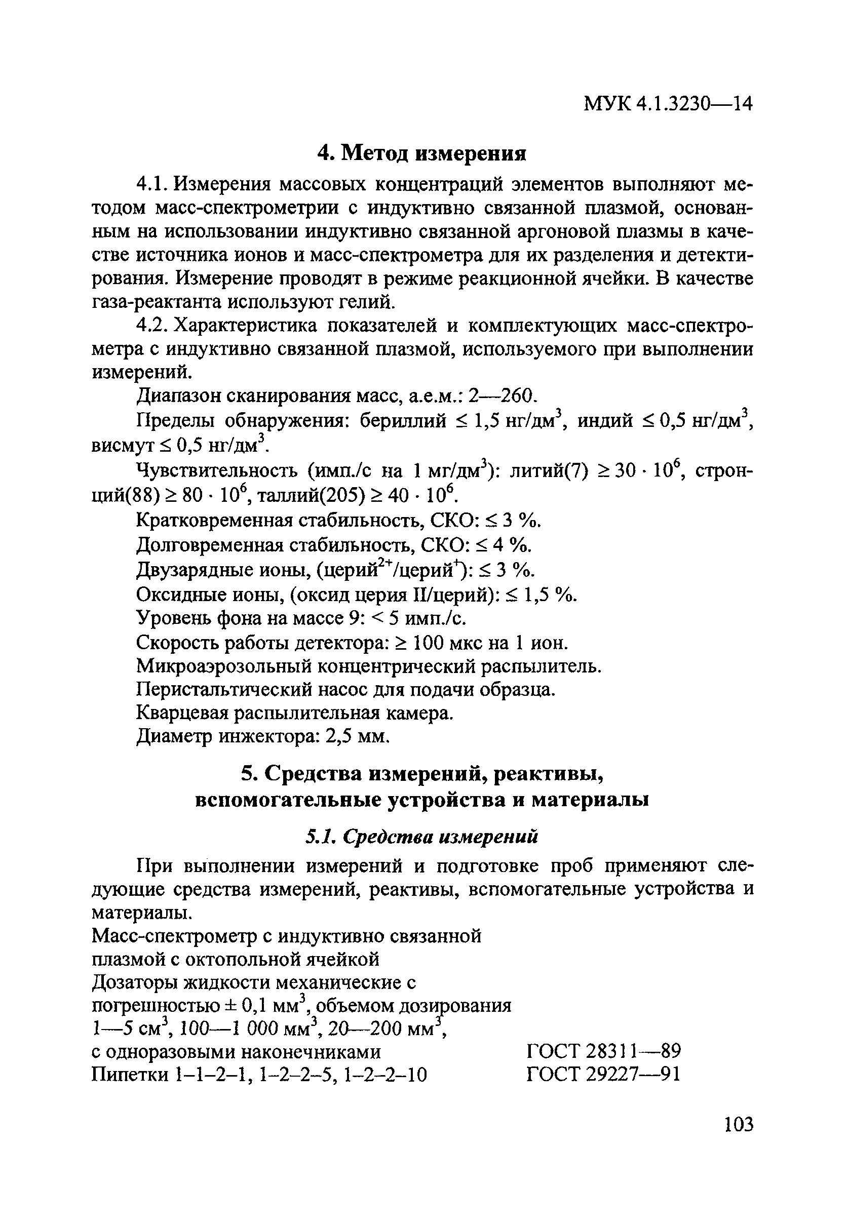 МУК 4.1.3230-14