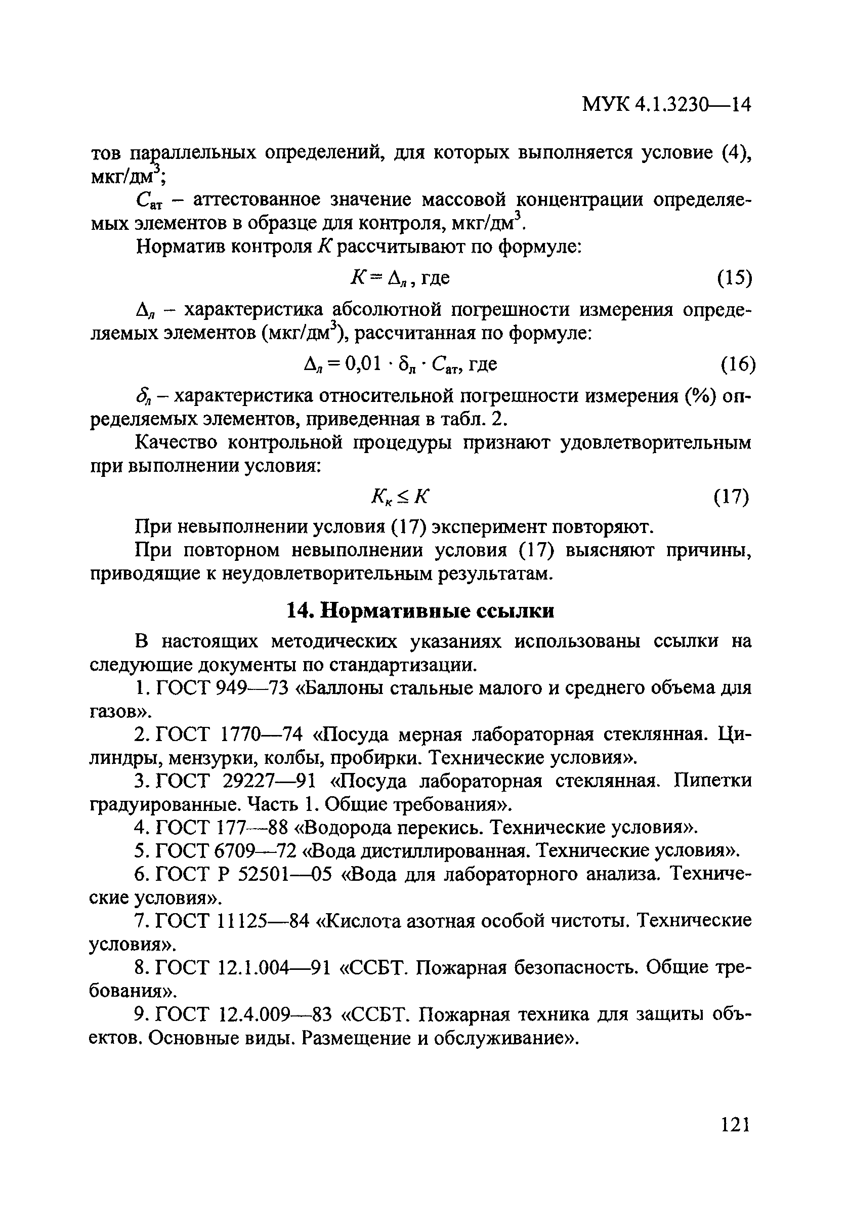 МУК 4.1.3230-14