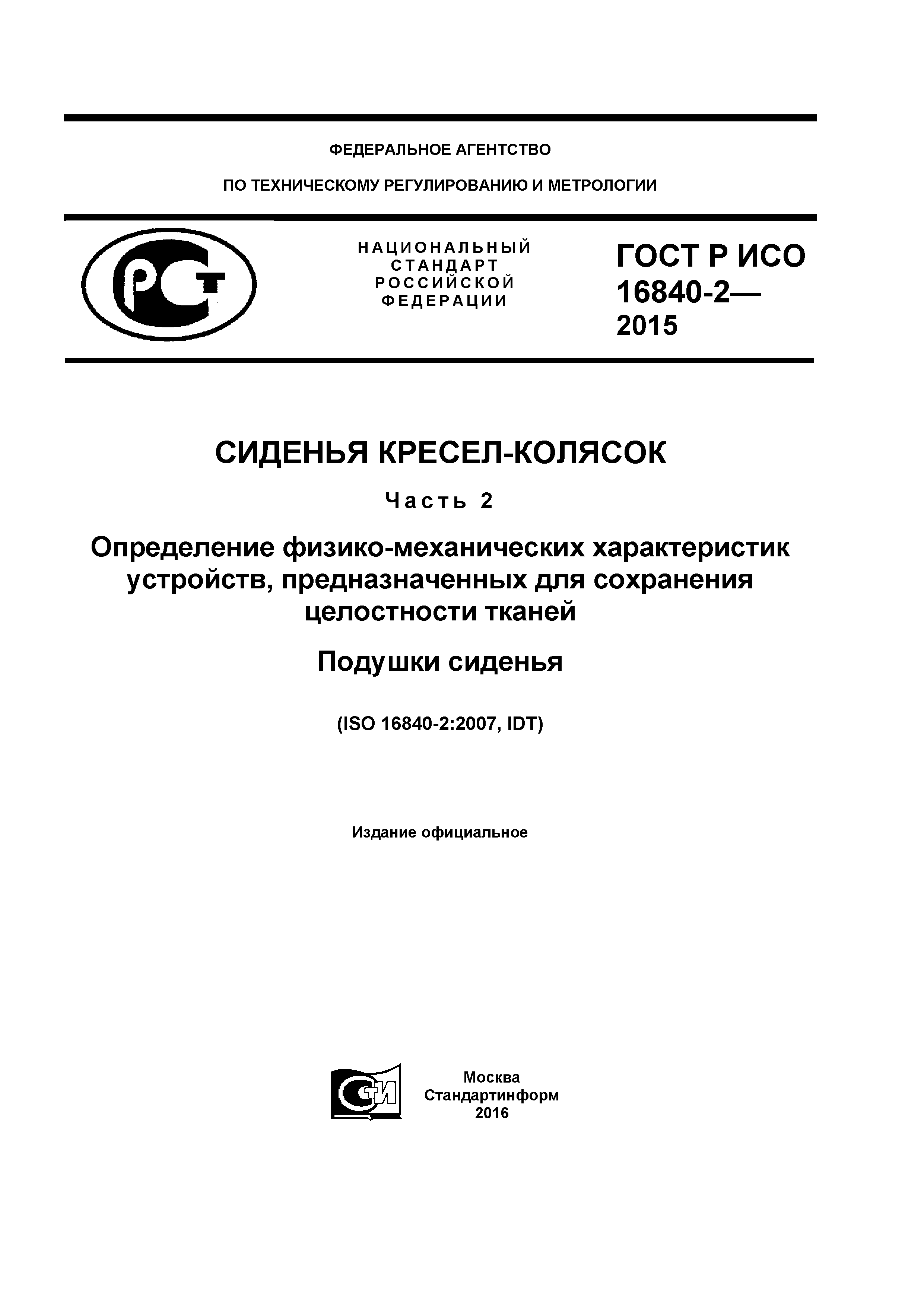 ГОСТ Р ИСО 16840-2-2015
