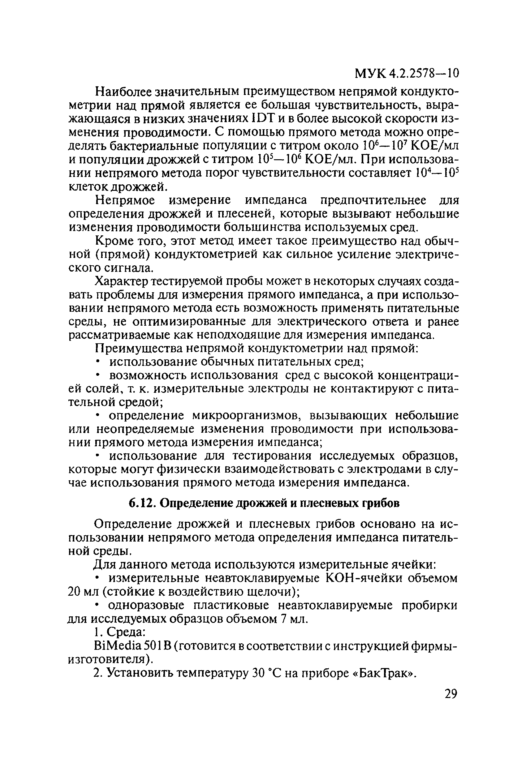 МУК 4.2.2578-10