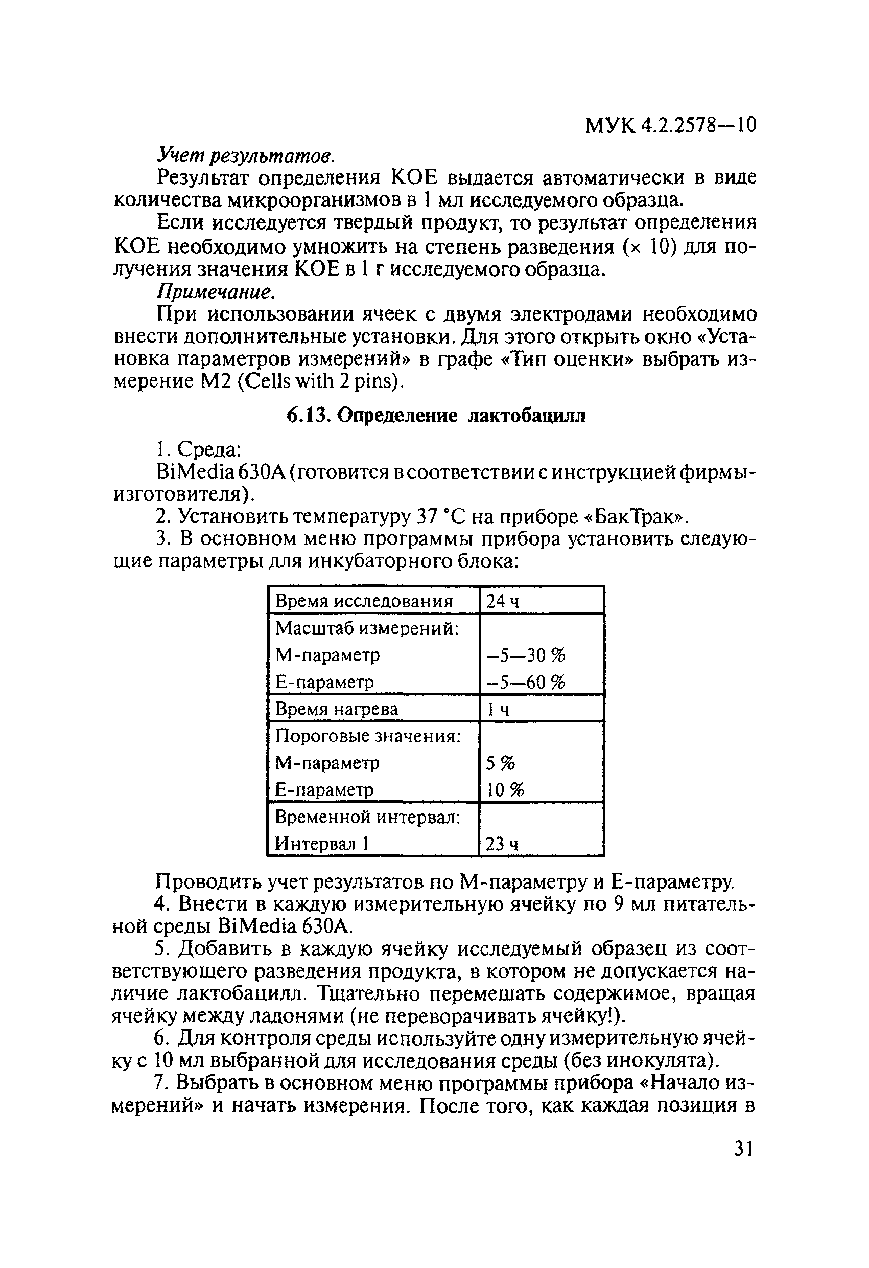 МУК 4.2.2578-10