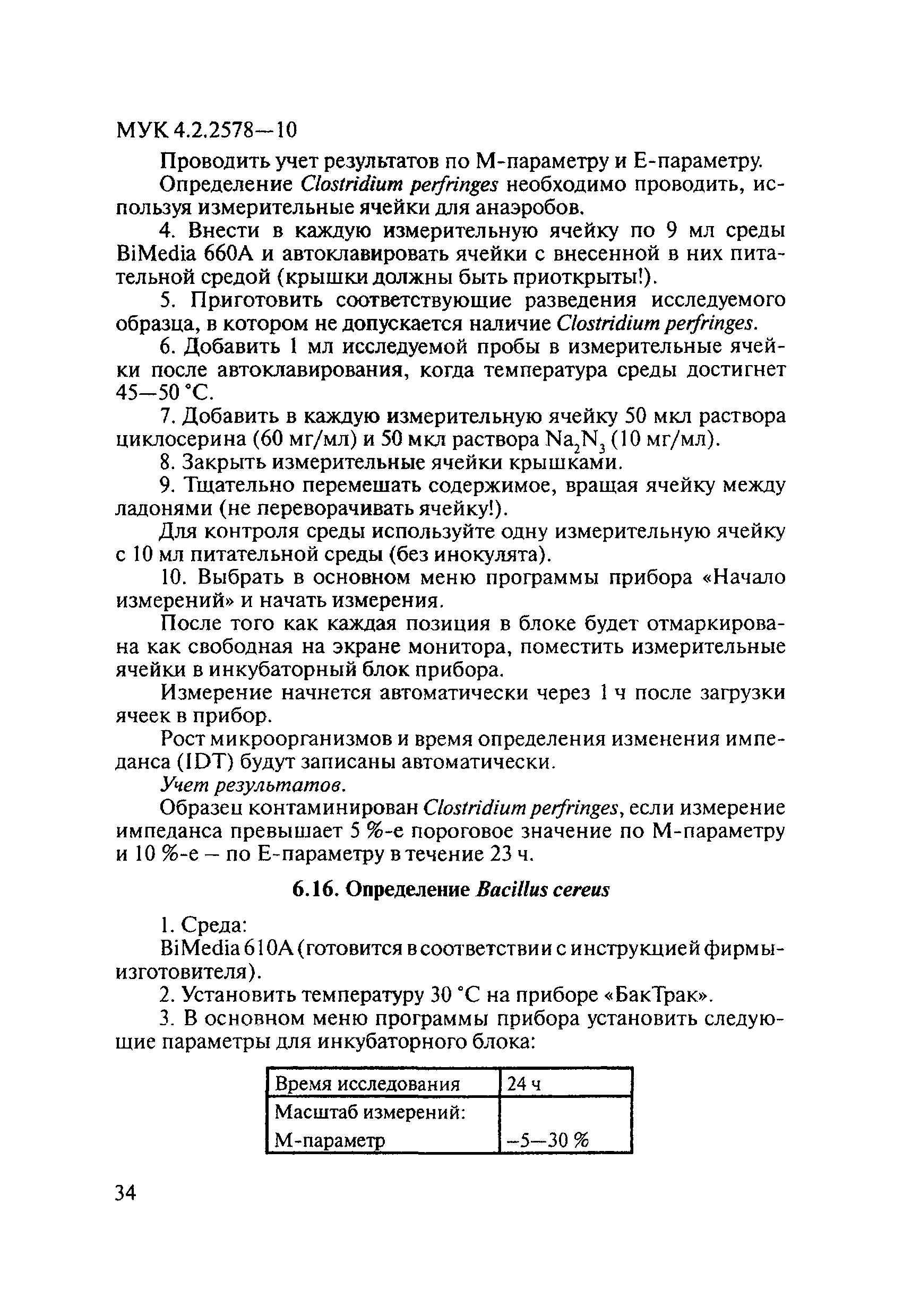 МУК 4.2.2578-10