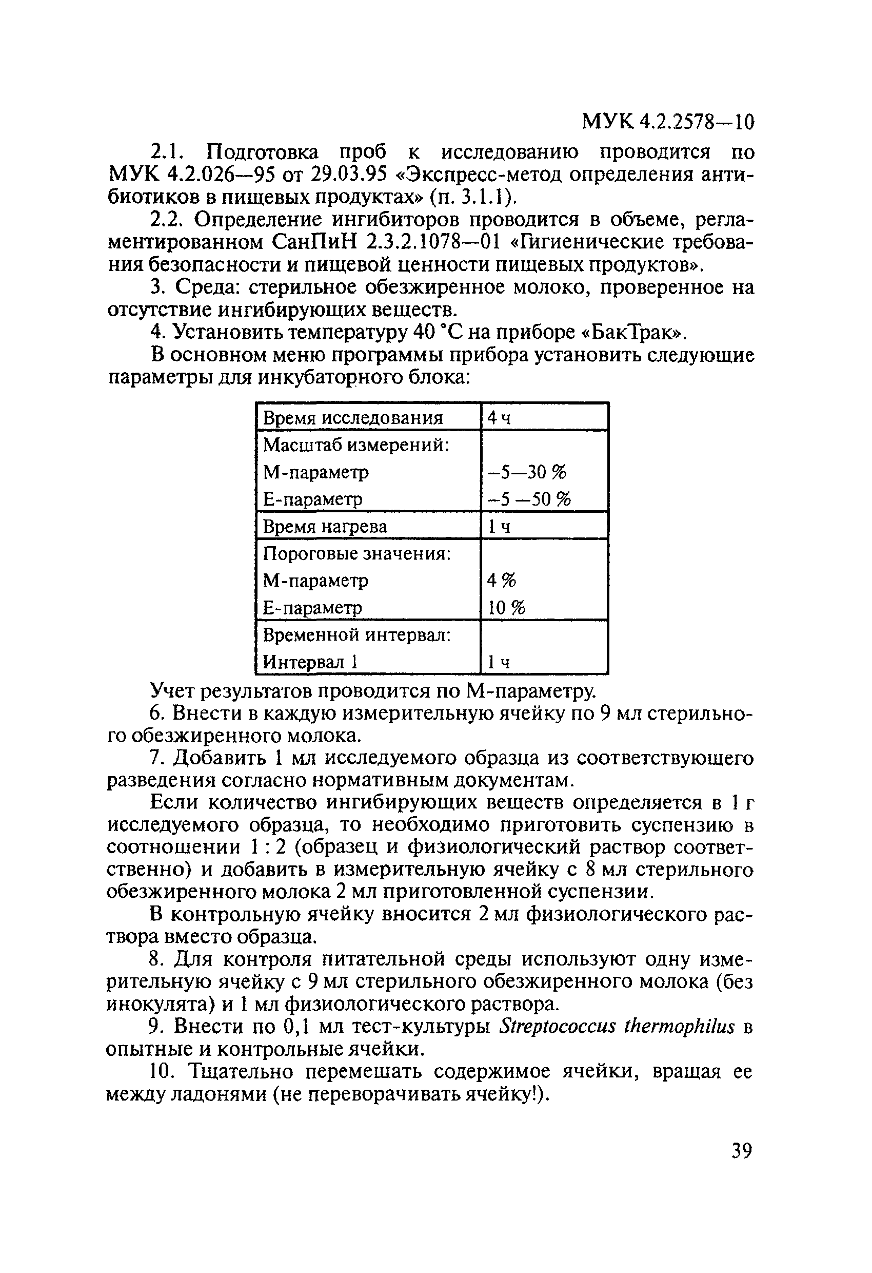 МУК 4.2.2578-10