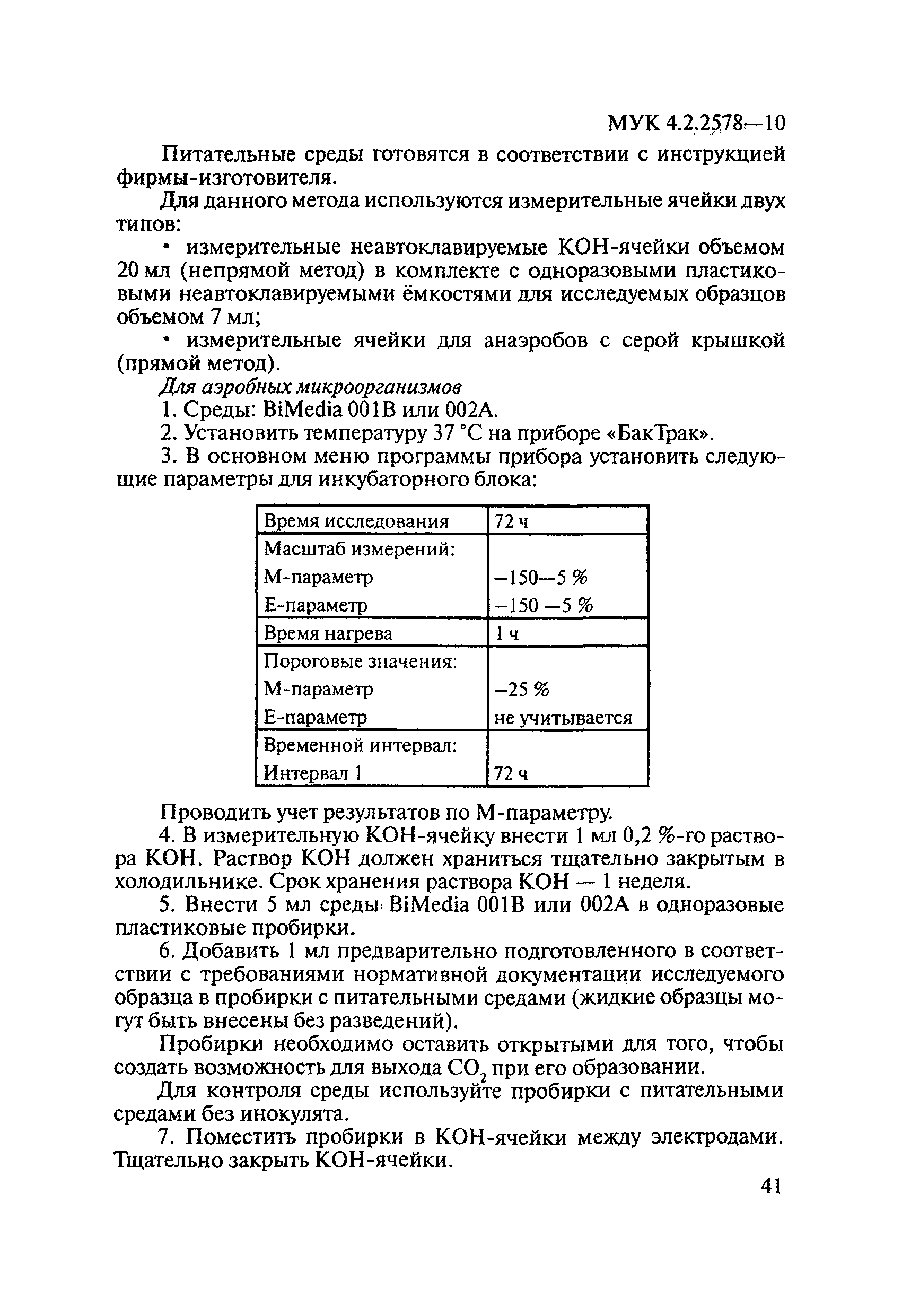 МУК 4.2.2578-10