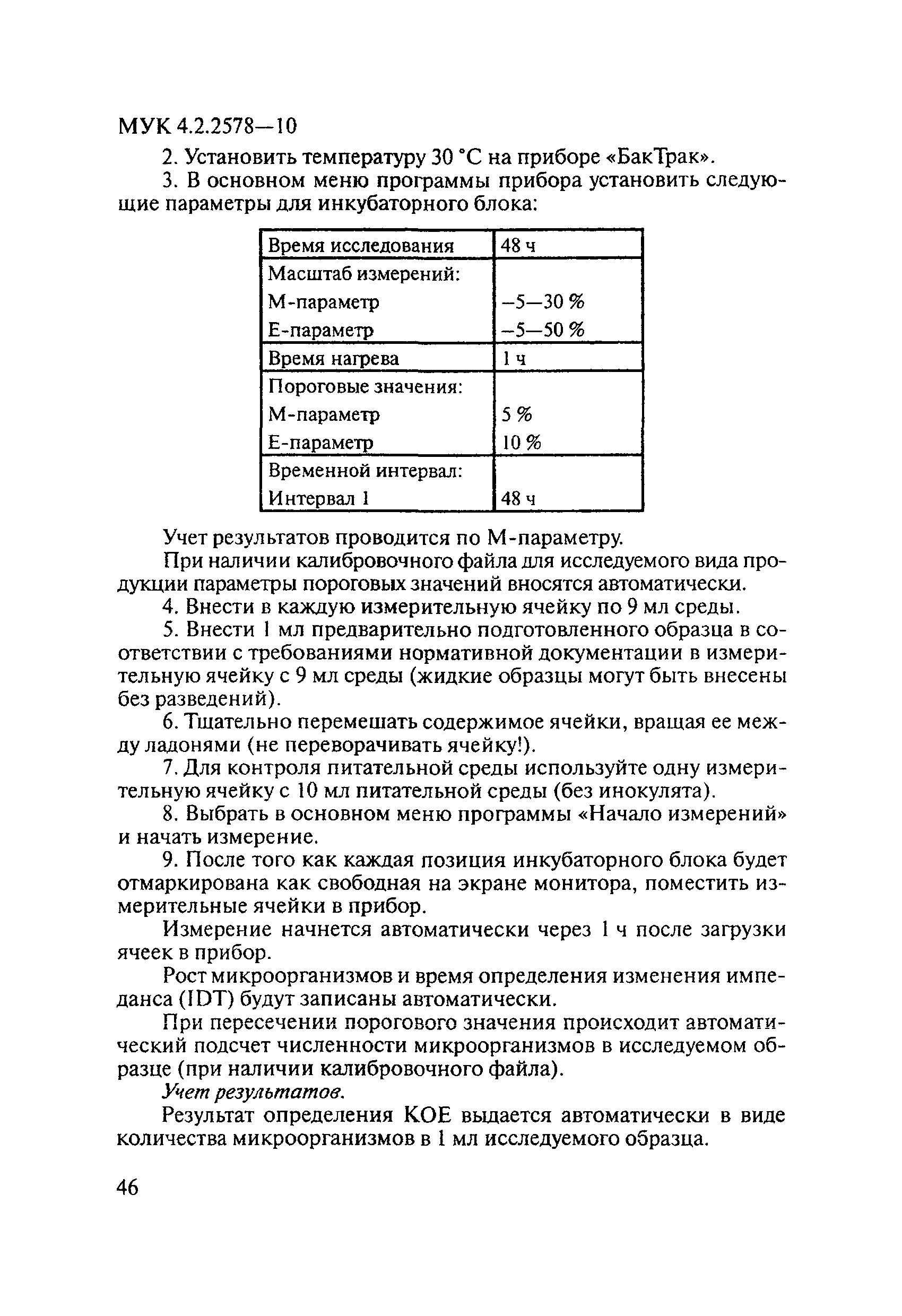 МУК 4.2.2578-10