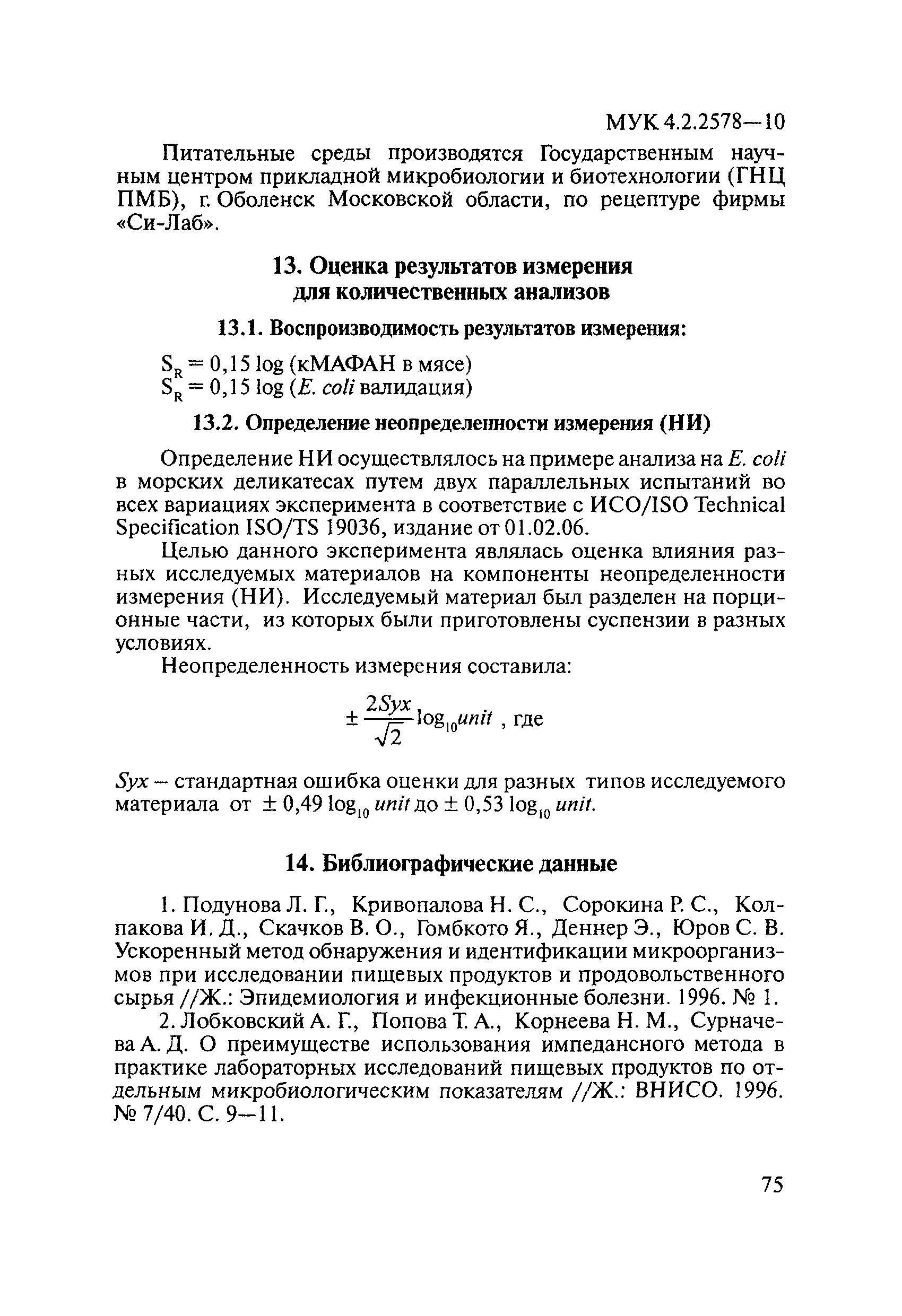 МУК 4.2.2578-10