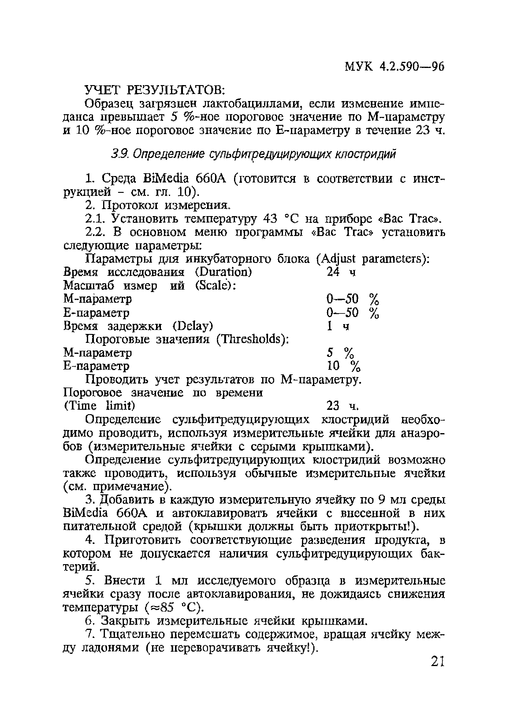 МУК 4.2.590-96