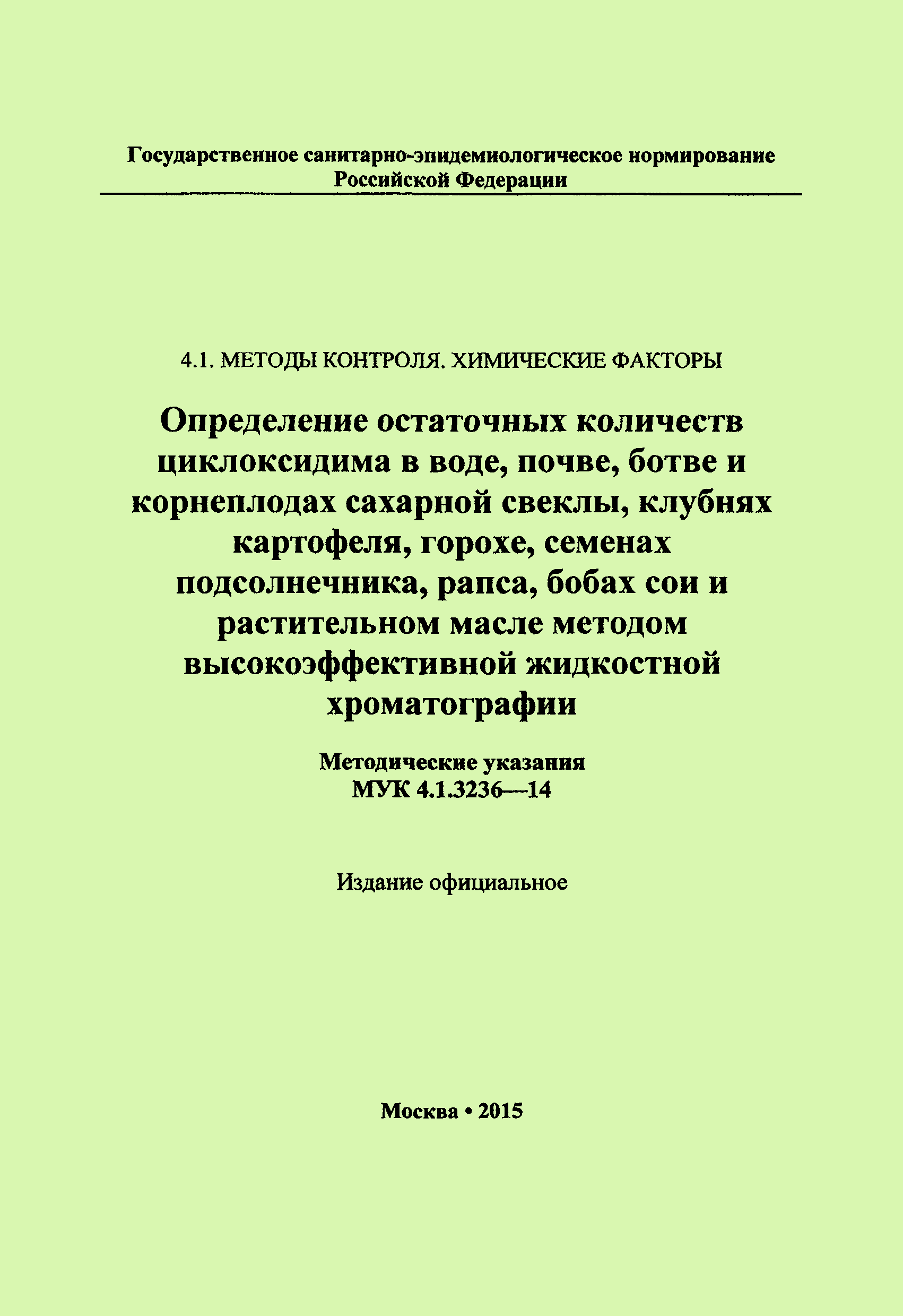 МУК 4.1.3236-14