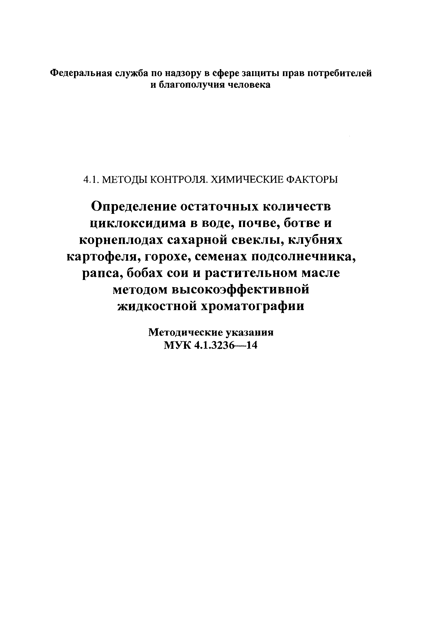 МУК 4.1.3236-14