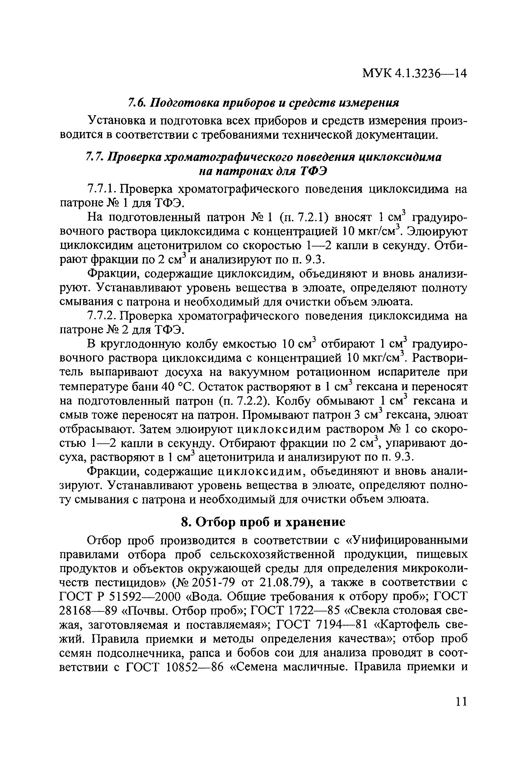 МУК 4.1.3236-14