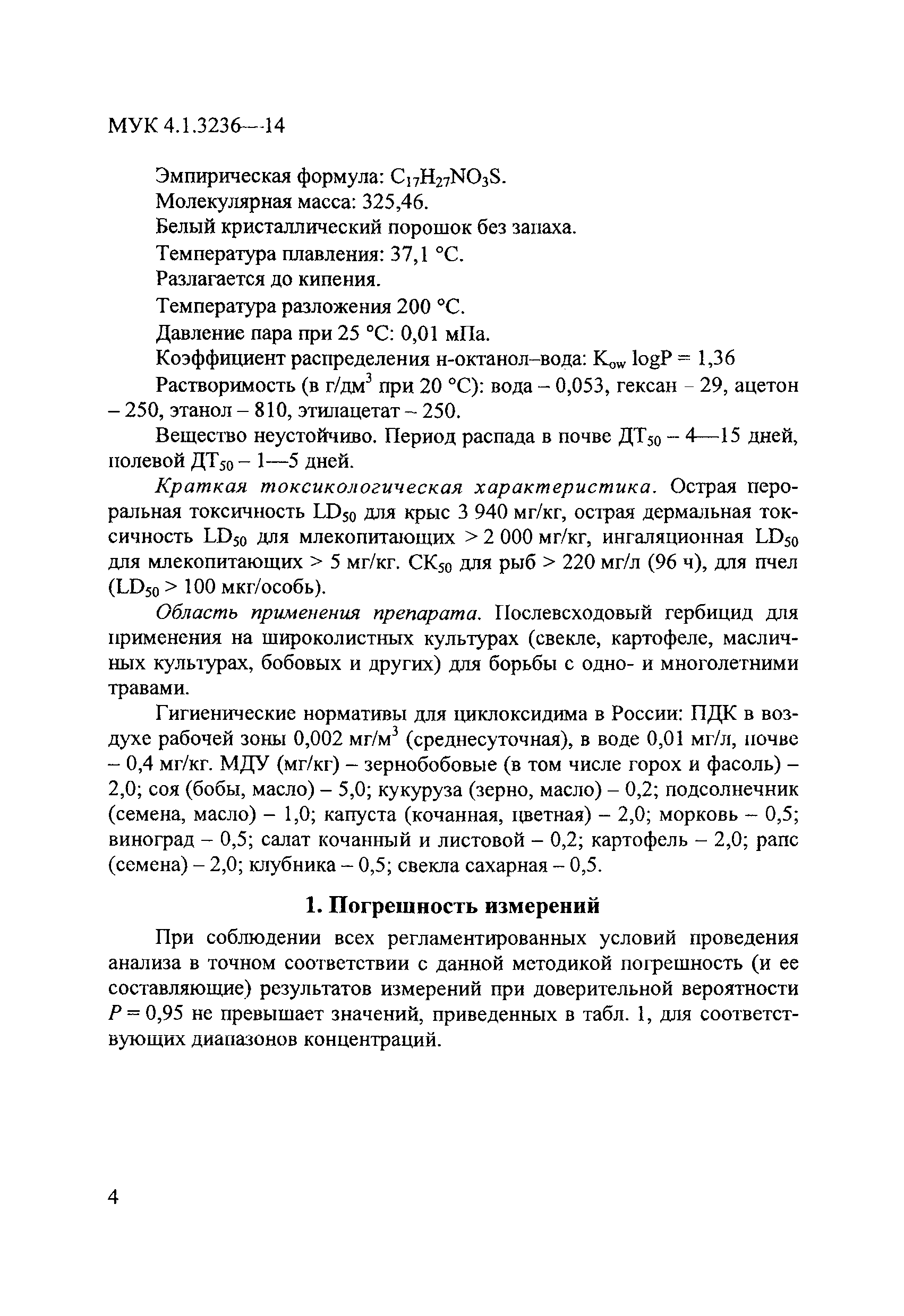 МУК 4.1.3236-14