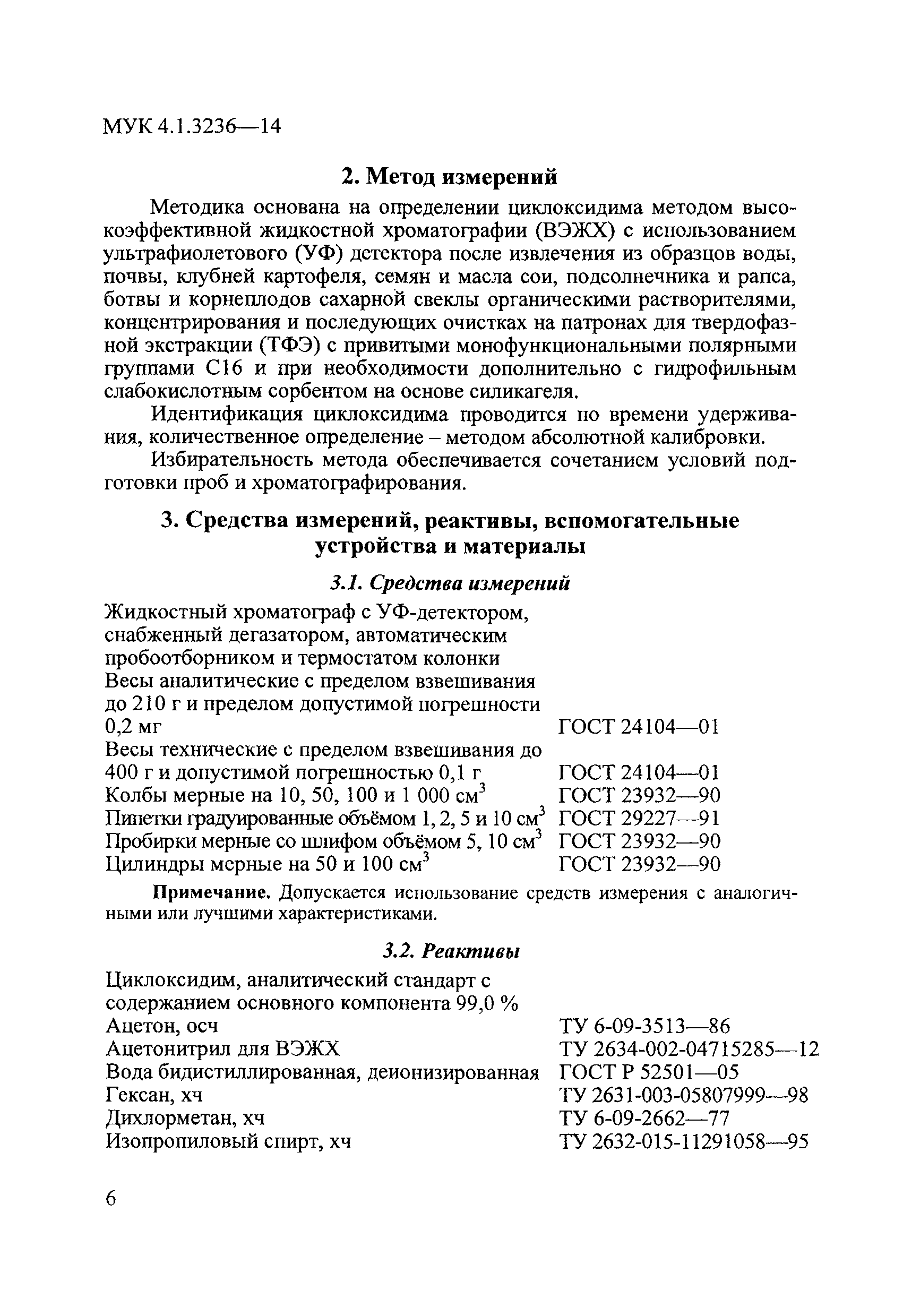 МУК 4.1.3236-14