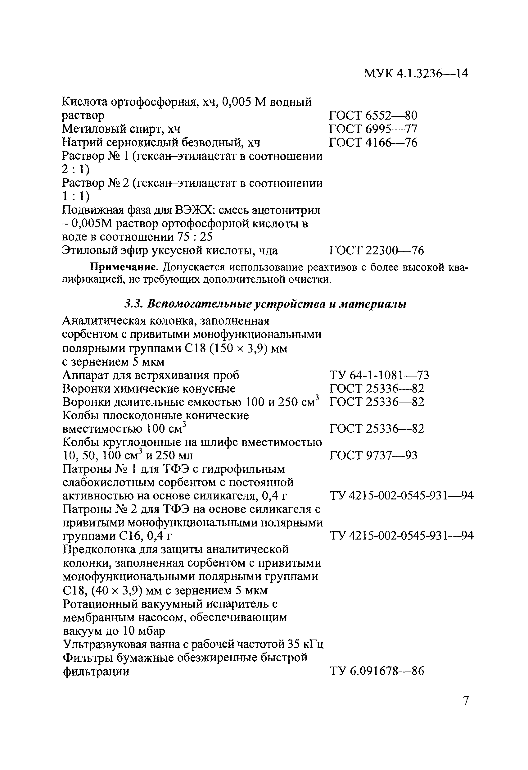 МУК 4.1.3236-14