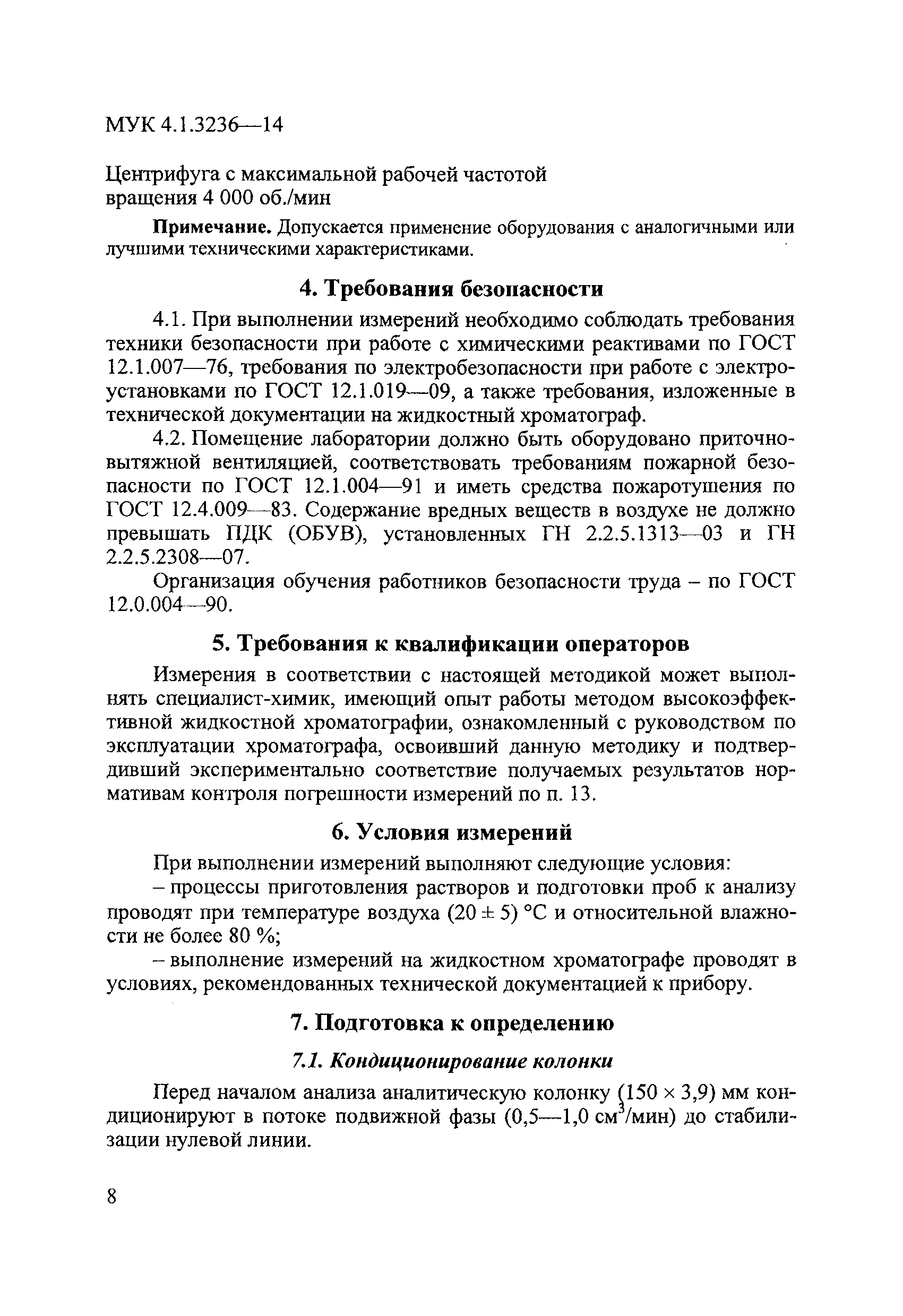 МУК 4.1.3236-14