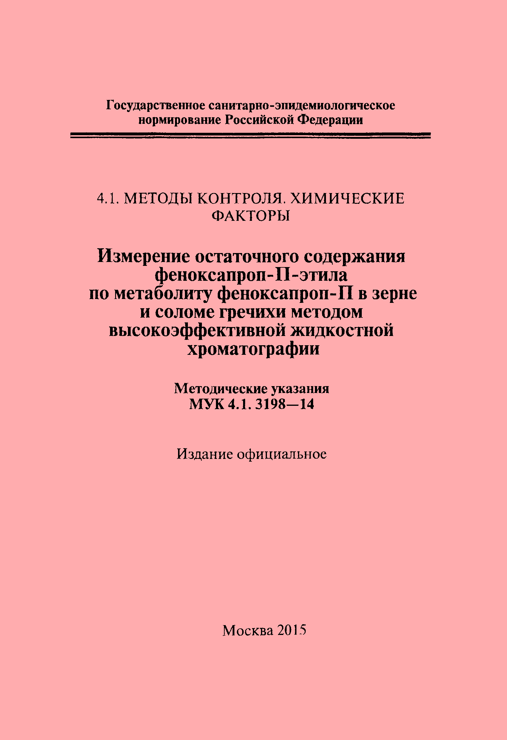 МУК 4.1.3198-14