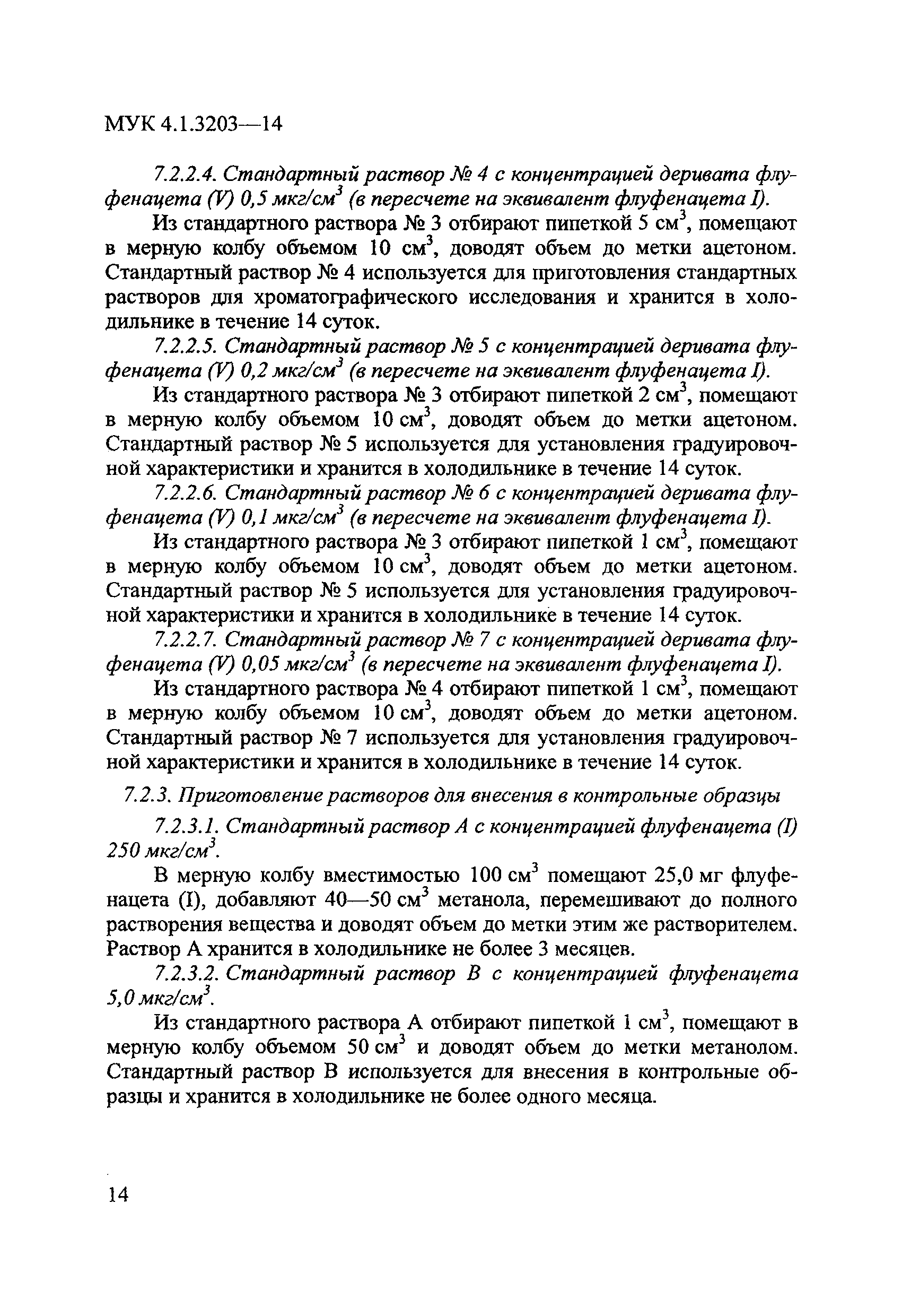 МУК 4.1.3203-14