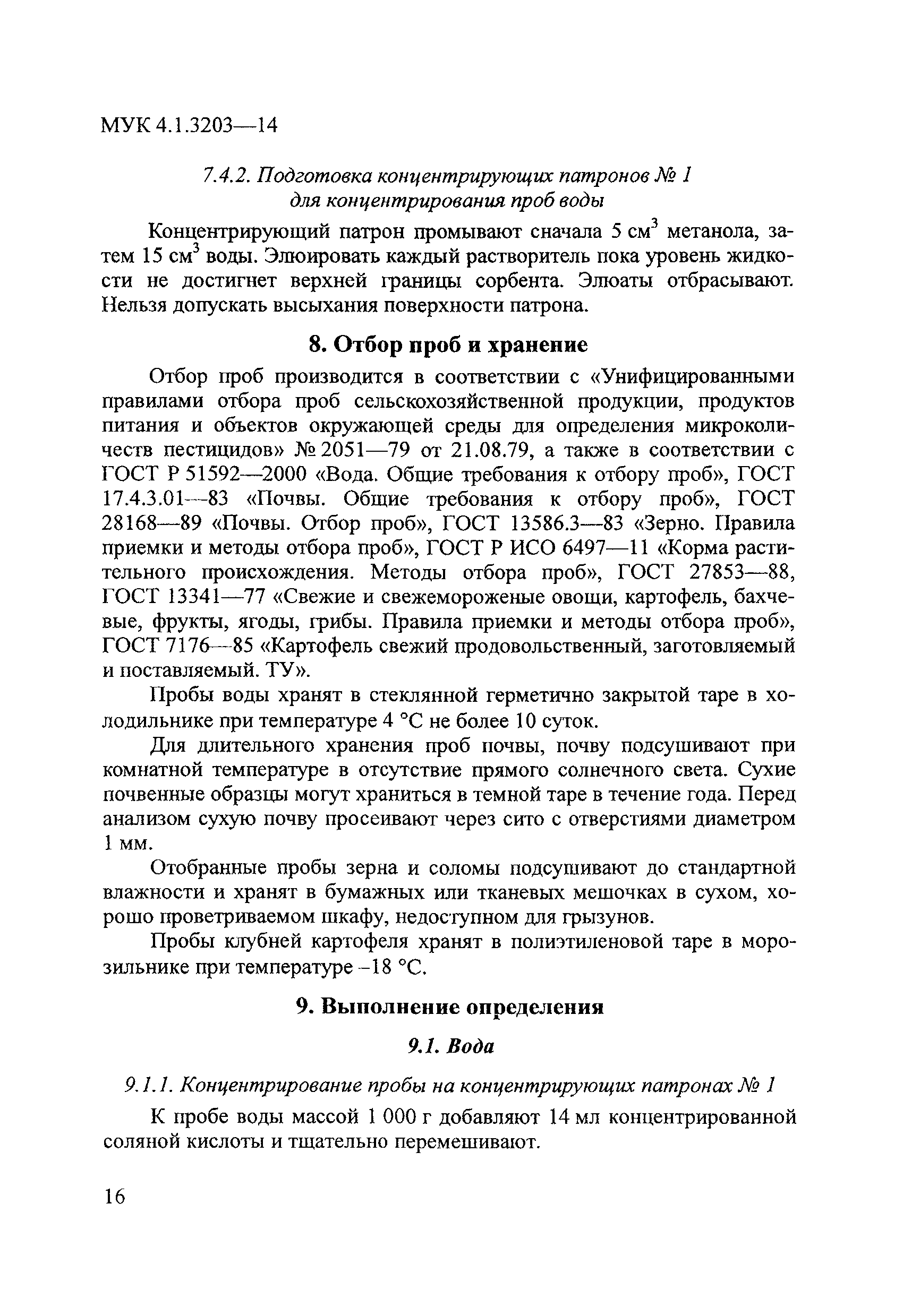 МУК 4.1.3203-14