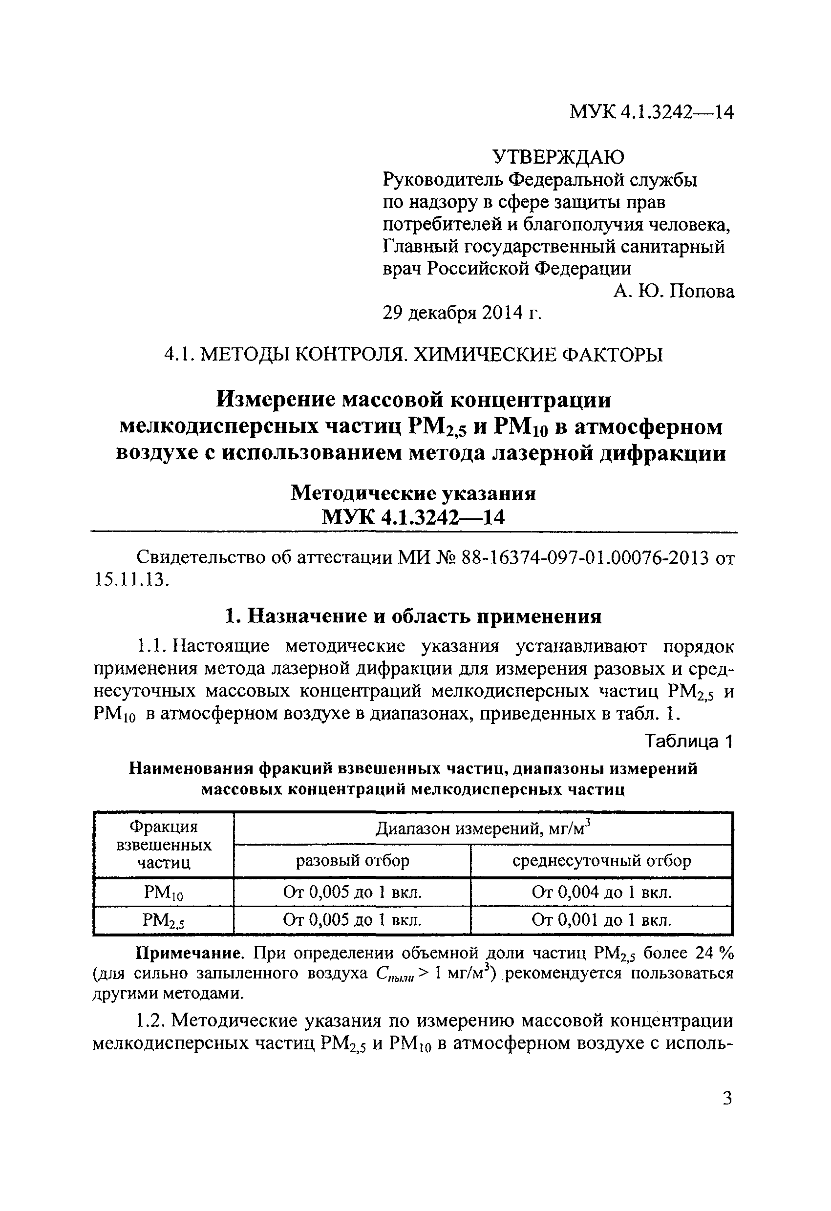 МУК 4.1.3242-14