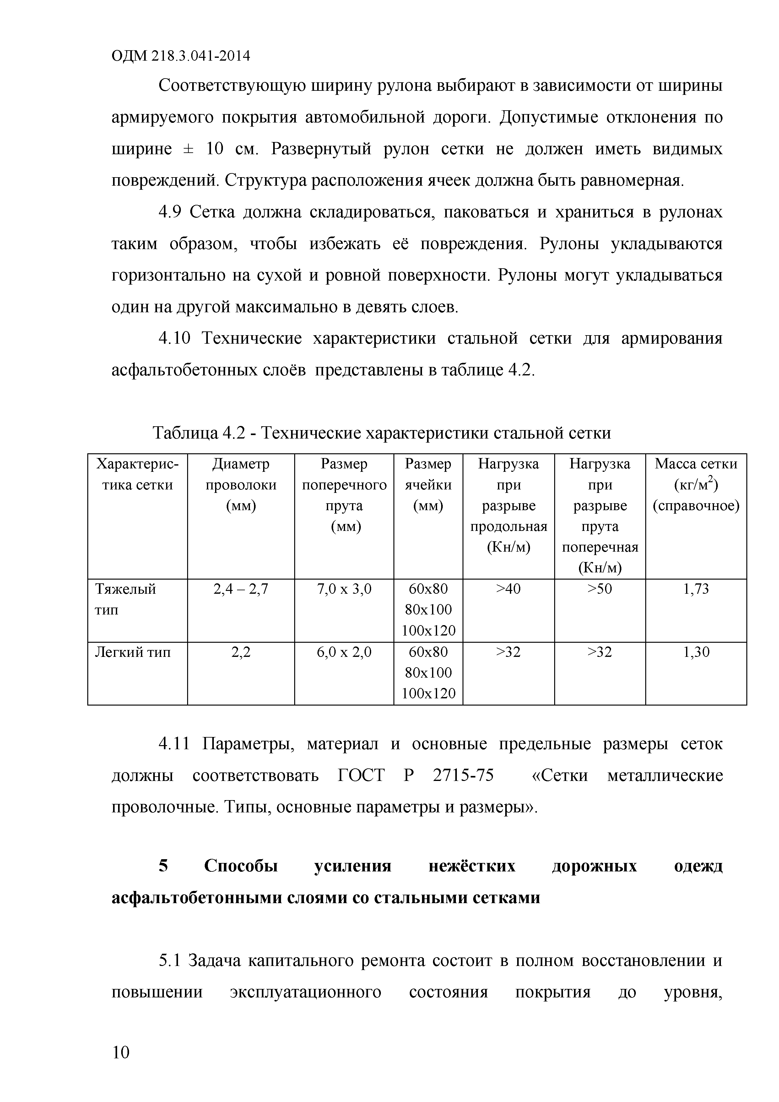 ОДМ 218.3.041-2014