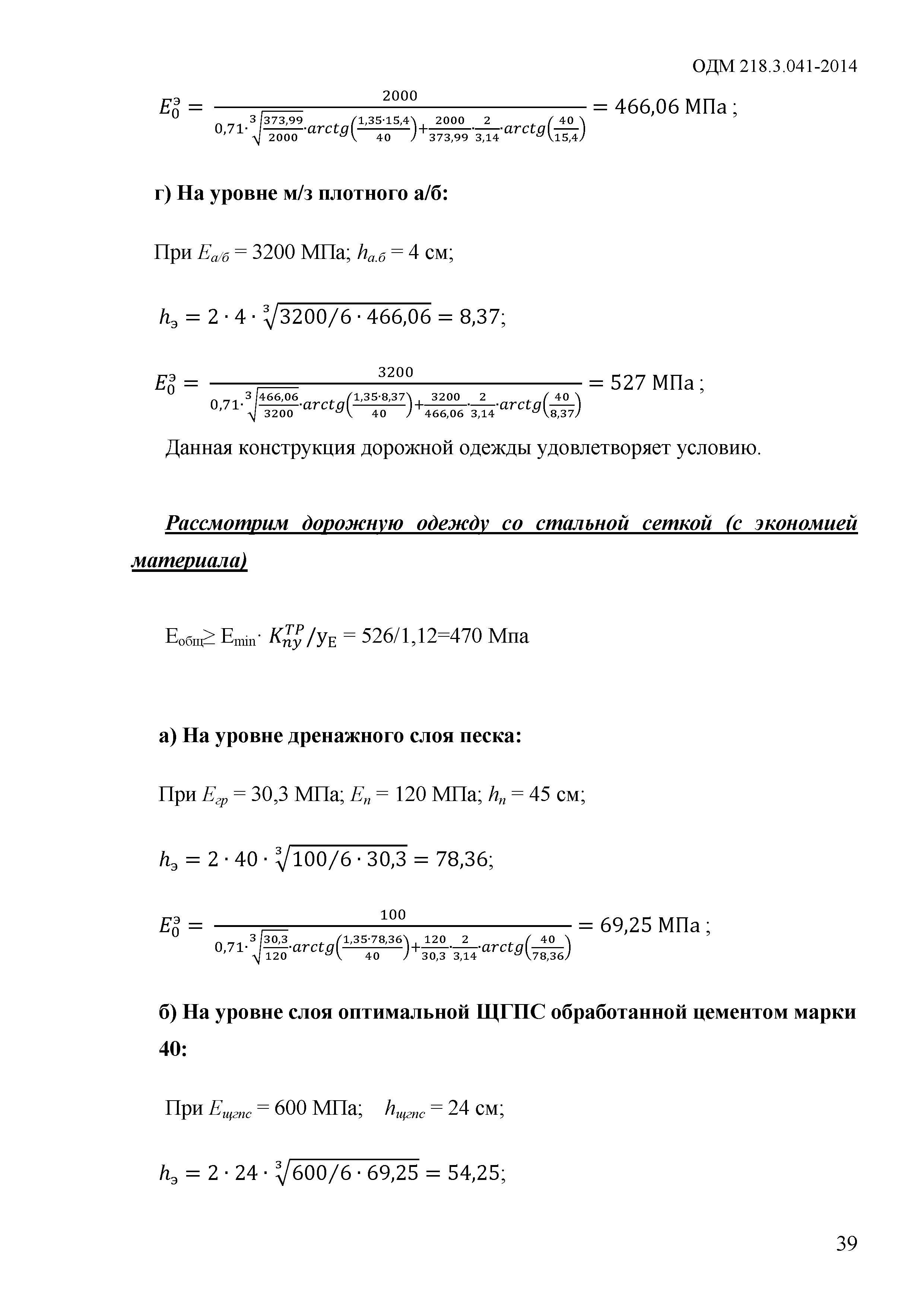 ОДМ 218.3.041-2014