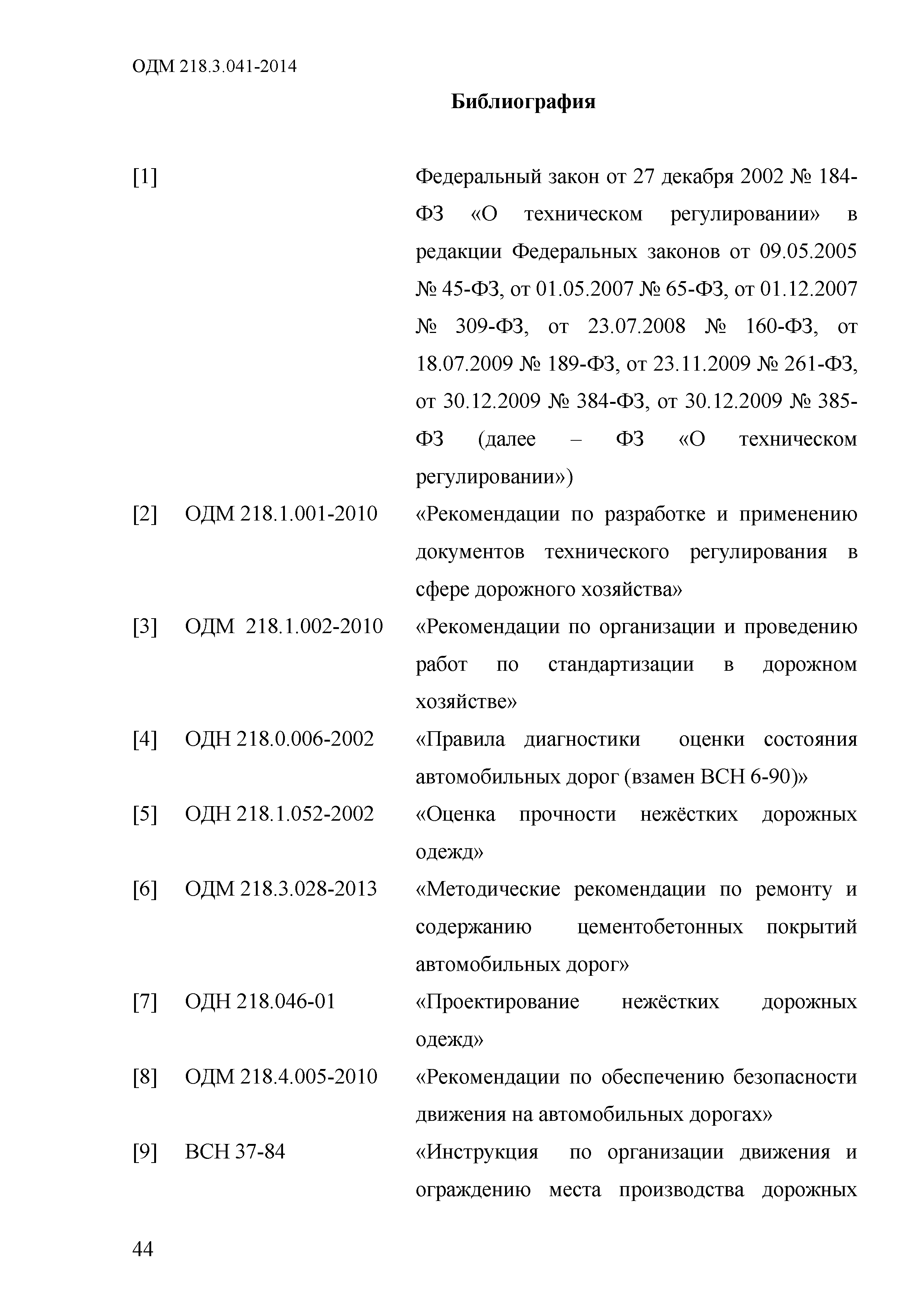 ОДМ 218.3.041-2014