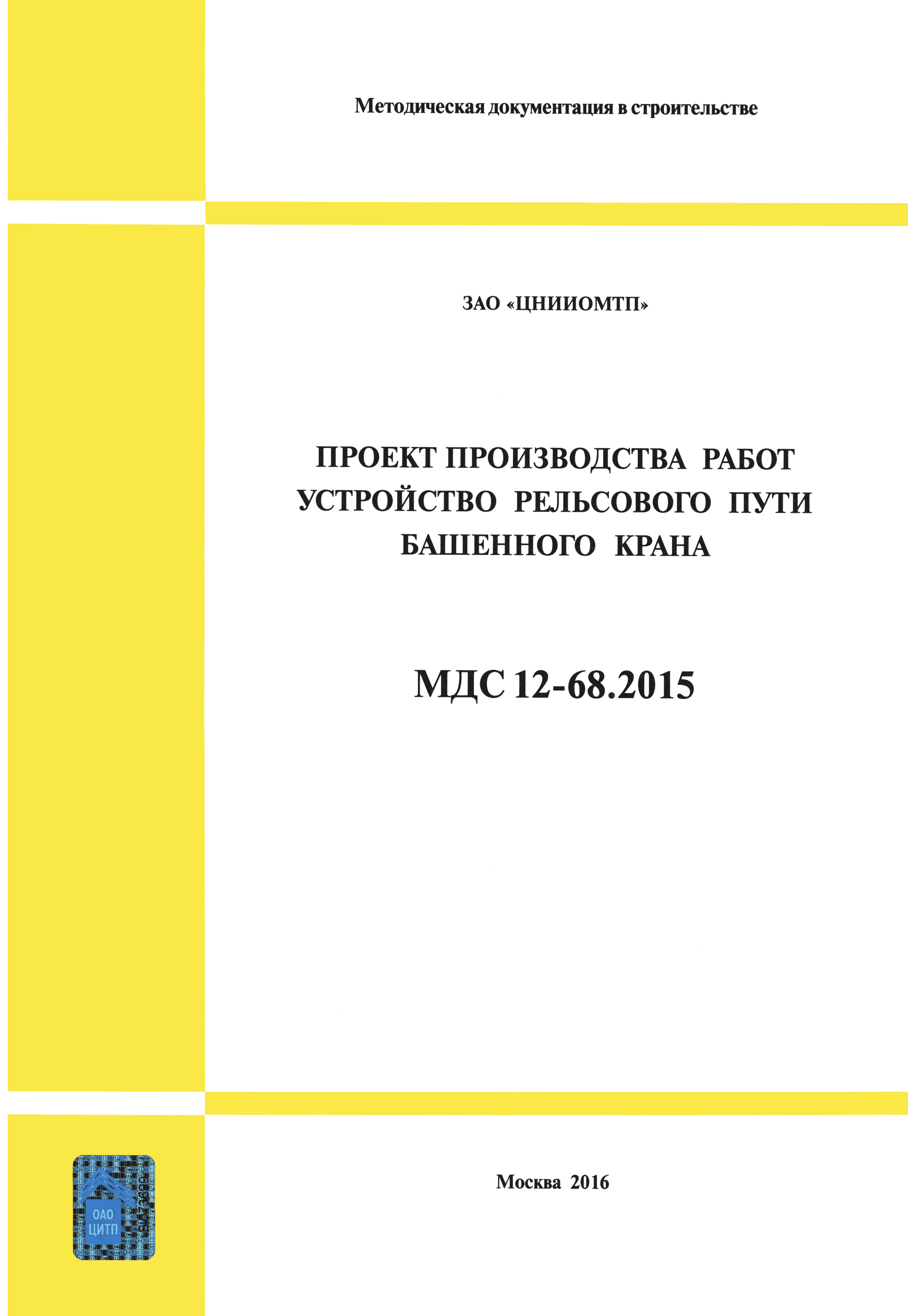 МДС 12-68.2015