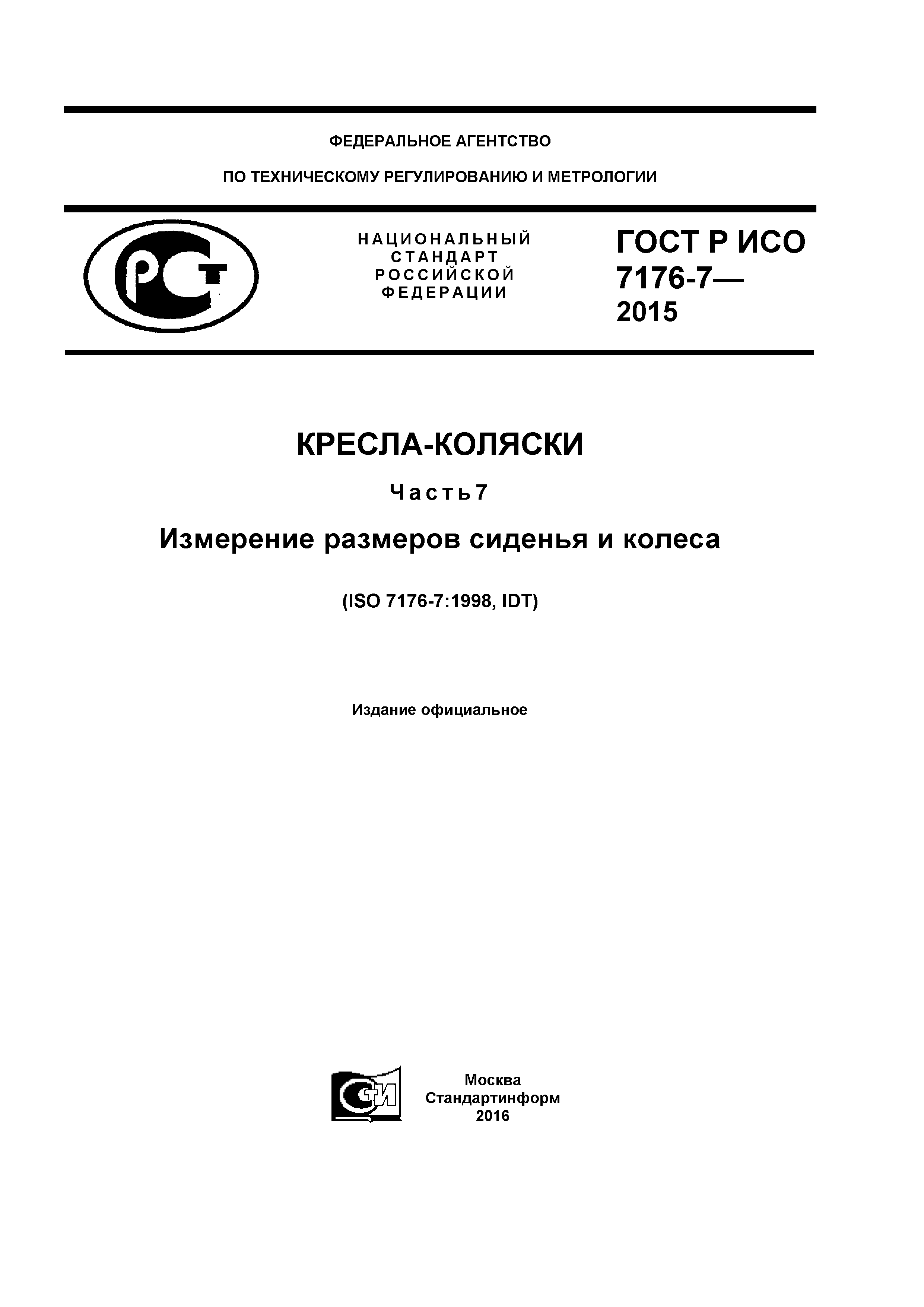 ГОСТ Р ИСО 7176-7-2015