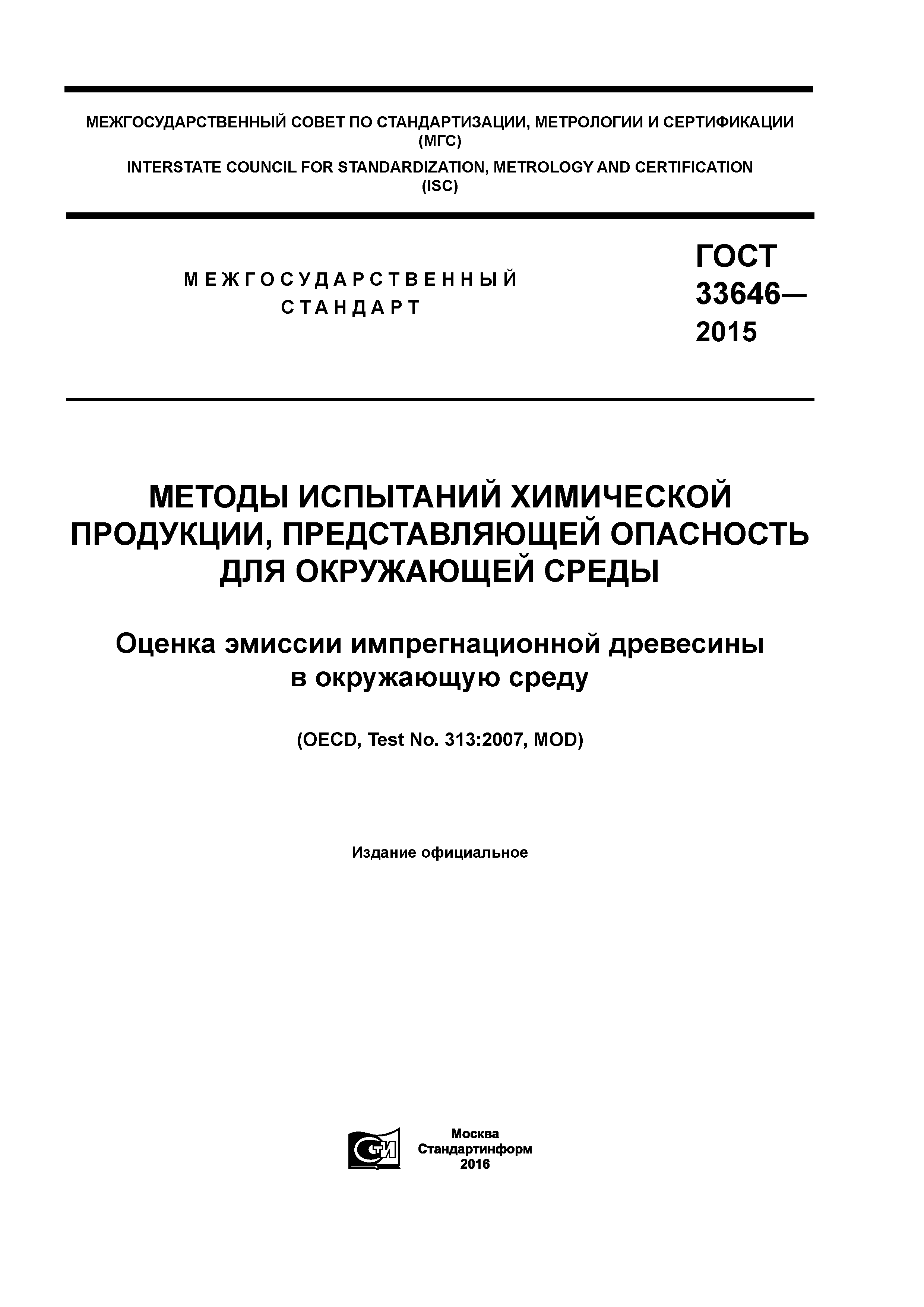 ГОСТ 33646-2015